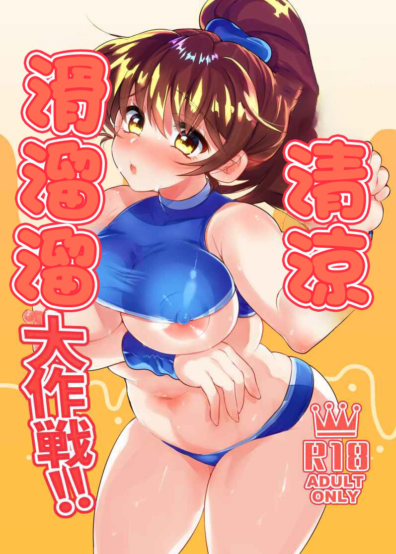 (こみトレ37) [鉄紺クライシス (えたみ)] ひえぽかぬるぬる大作戦!! (ぷよぷよ)[中国翻译] 图片编号 1