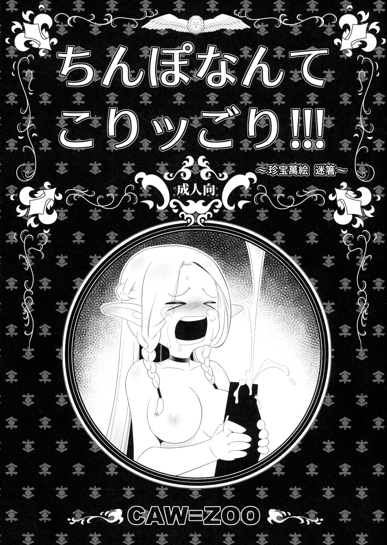 (Futaket 32) [Takatsu Shoukai (CAW=ZOO)] Chinpo nante Koriggori! (Dungeon Meshi) image number 1