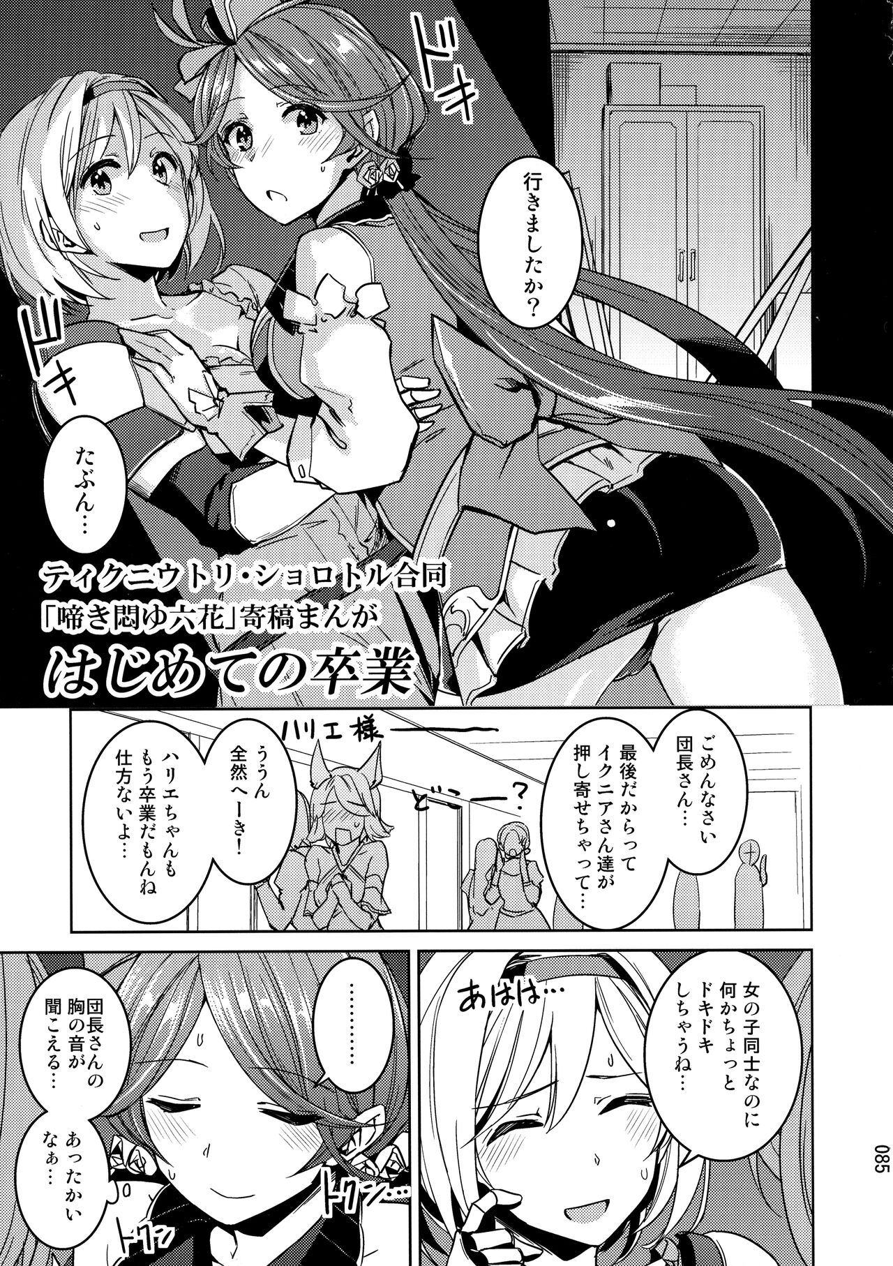 (COMIC1☆24) [Hechocho (ABO)] Amaete Kouki Jou Koto (Granblue Fantasy) 이미지 번호 85