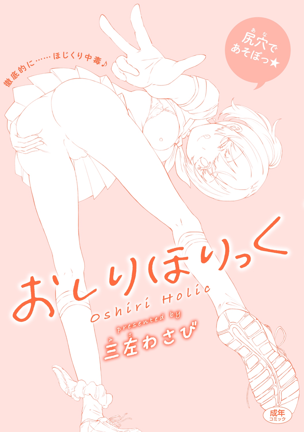 [Misa Wasabi] Oshiri Holic [Chinese] [Digital] imagen número 180