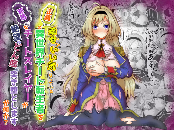 [TCannon (Teika Nou)] Ii Kininatteiru Seigi no Isekai Cheat Tenseisha-tachi o Jaaku na Cheat Slayer ga Zetsubou no Donzoko ni Tsuki Otoshimasu ga Nani ka? image number 1