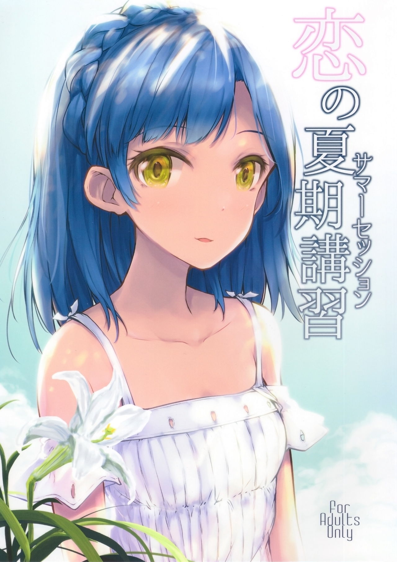 (C92) [Asterism (*)] Koi no Summer Session (THE IDOLM@STER MILLION LIVE!) [ENGLISH] 画像番号 1