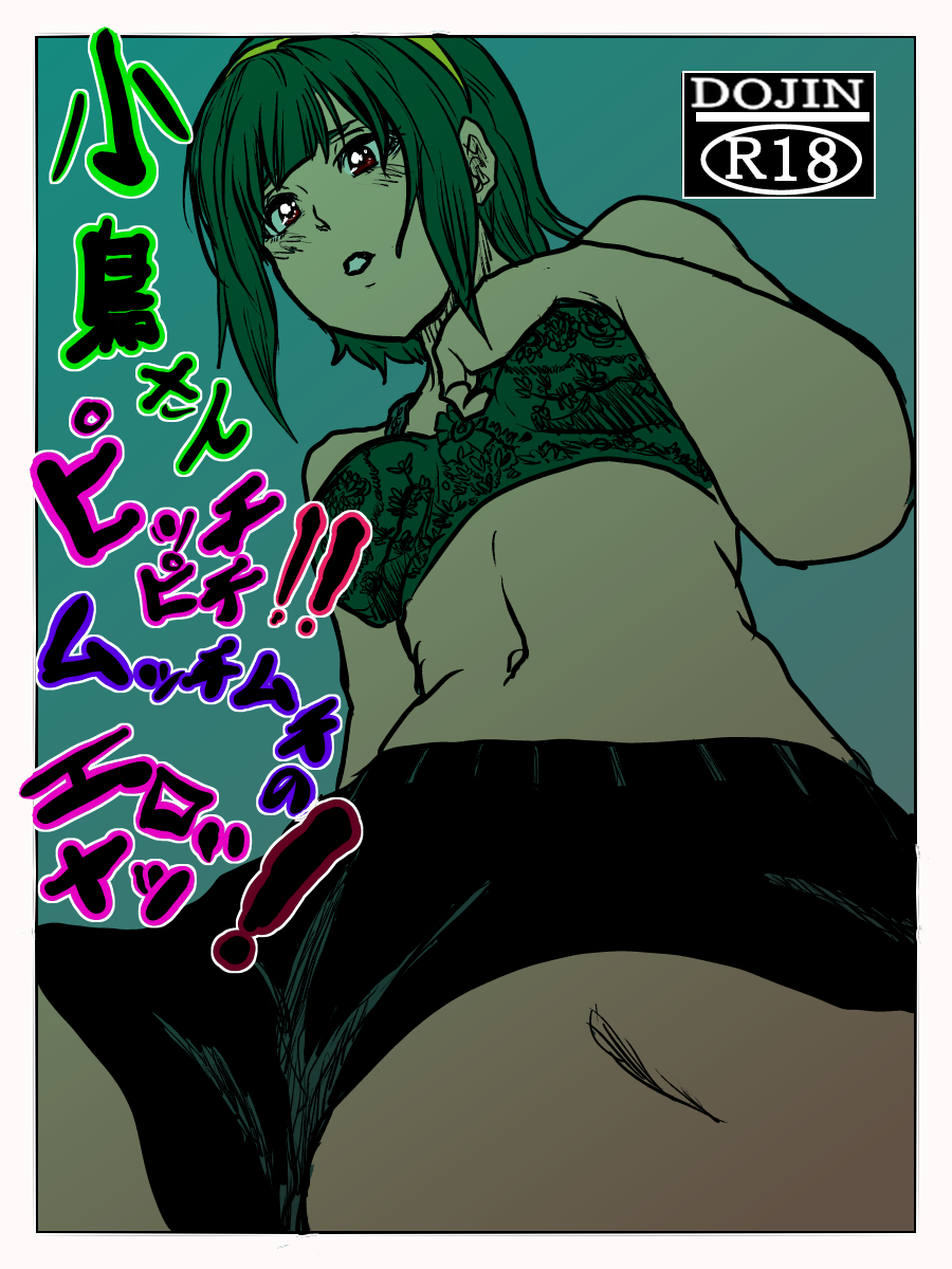 [Yumino] 小鳥さんピッチピチ‼︎ムッチムチのエロいヤツ！ (THE iDOLM@STER) image number 1