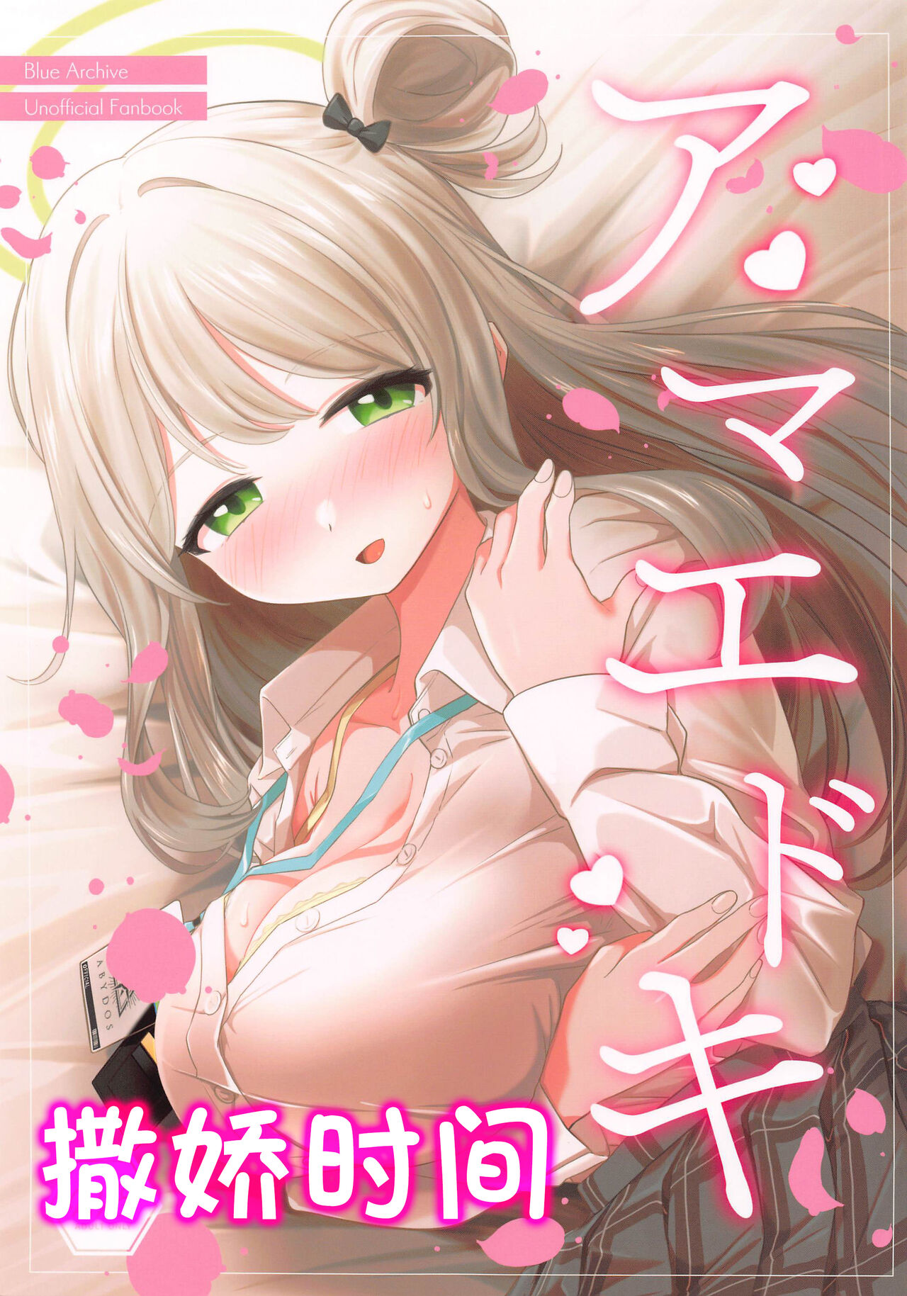 (C102) [Tempest (ereere, Imaki Ten)] Amaedoki | 撒娇时间 (Blue Archive) [Chinese] [寸光阴个人汉化] image number 1