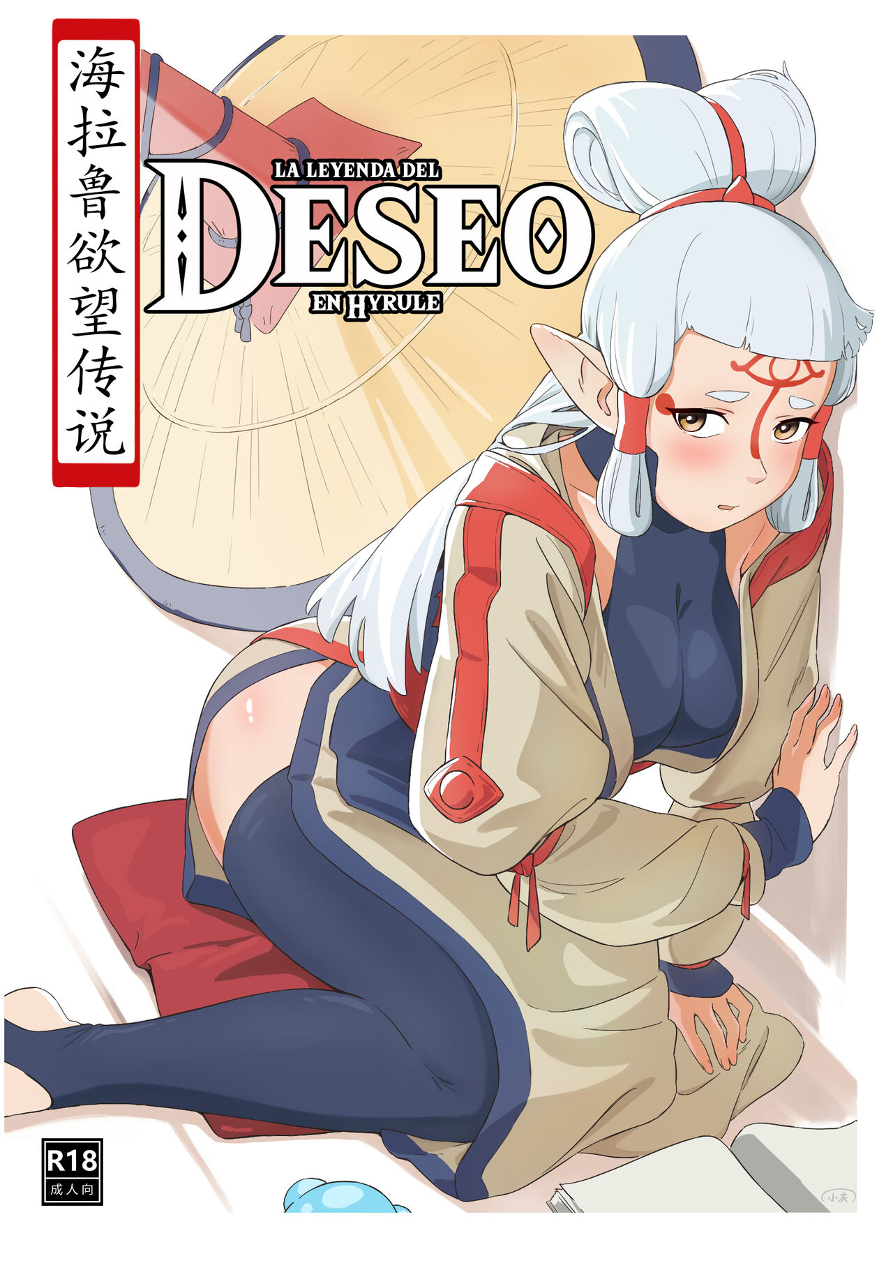 La leyenda del deseo en Hyrule 画像番号 1