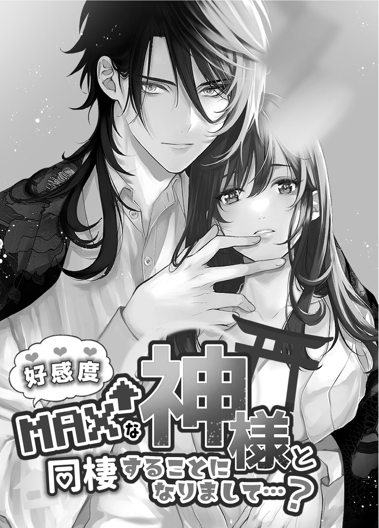 [もふもふまんじゅう] 好感度MAXな神様と同棲することになりまして… 图片编号 2