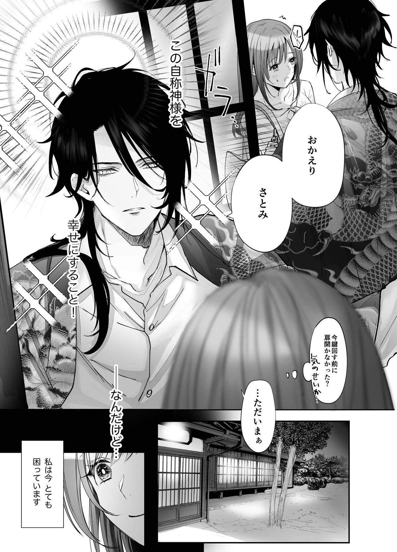 [もふもふまんじゅう] 好感度MAXな神様と同棲することになりまして… 图片编号 9