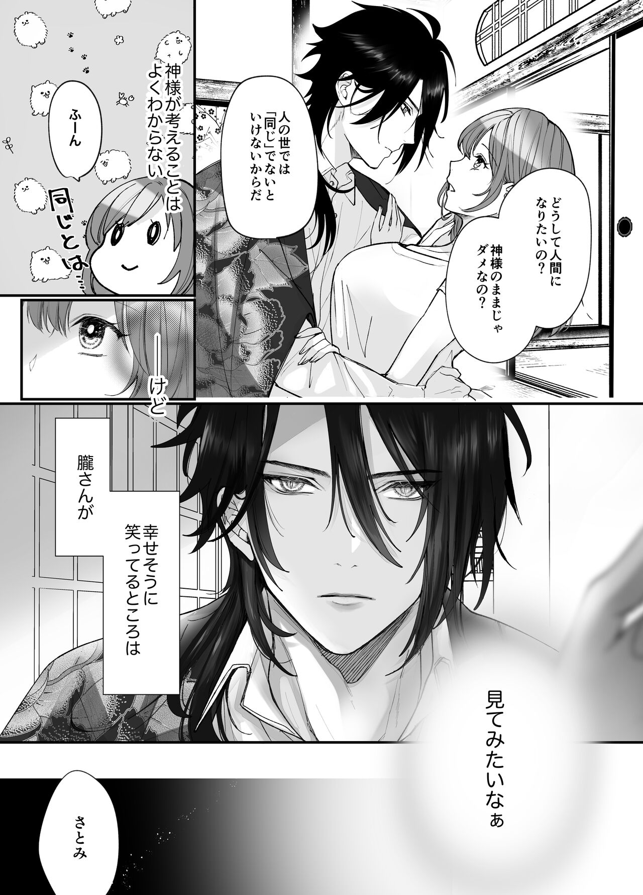 [もふもふまんじゅう] 好感度MAXな神様と同棲することになりまして… 图片编号 14