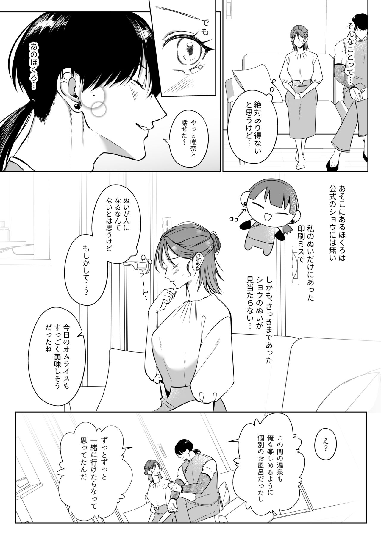 [うすのおしり (柚木マチ)] 推しぬいが私の為に突然人になりました。 图片编号 15