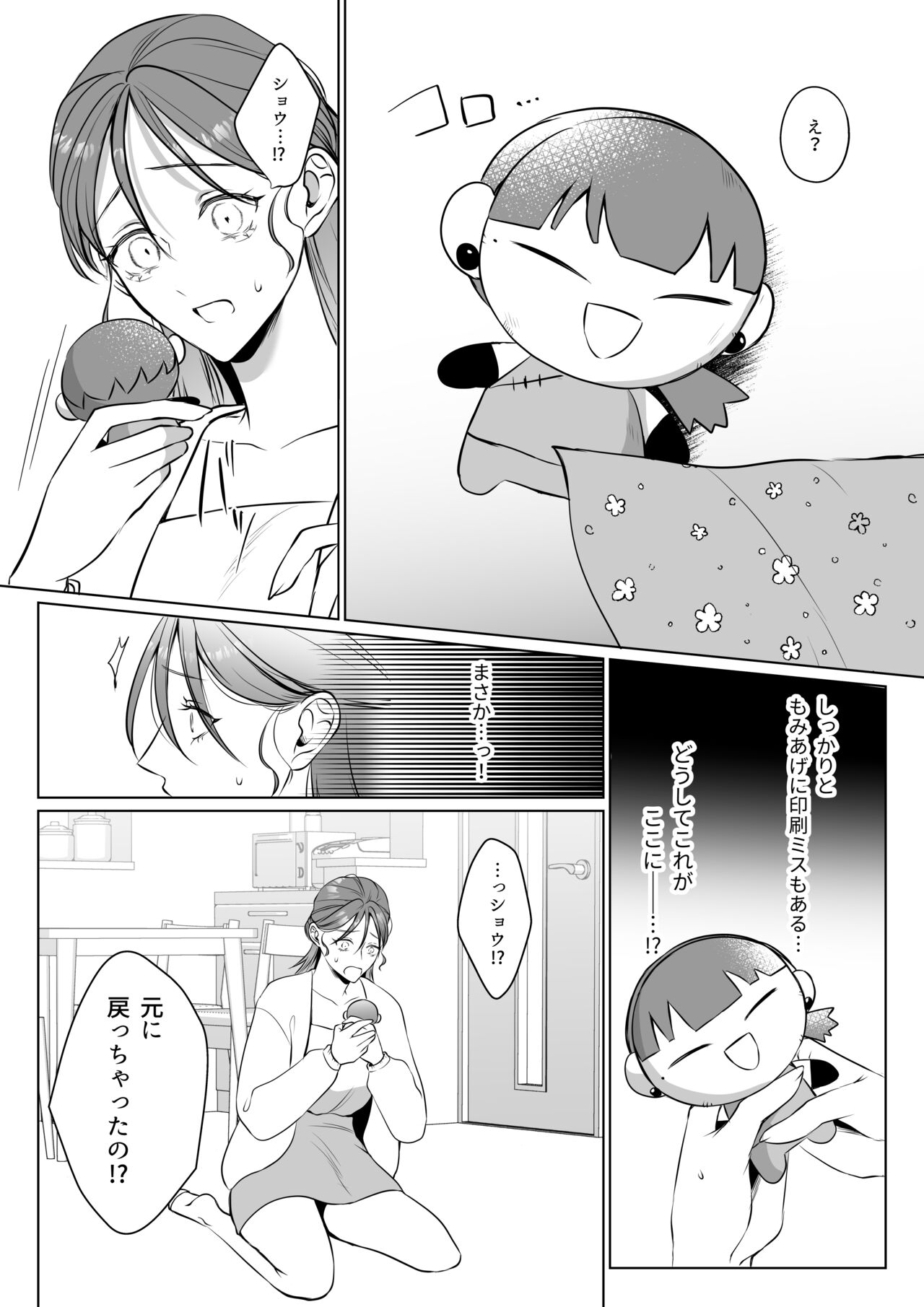 [うすのおしり (柚木マチ)] 推しぬいが私の為に突然人になりました。 图片编号 58