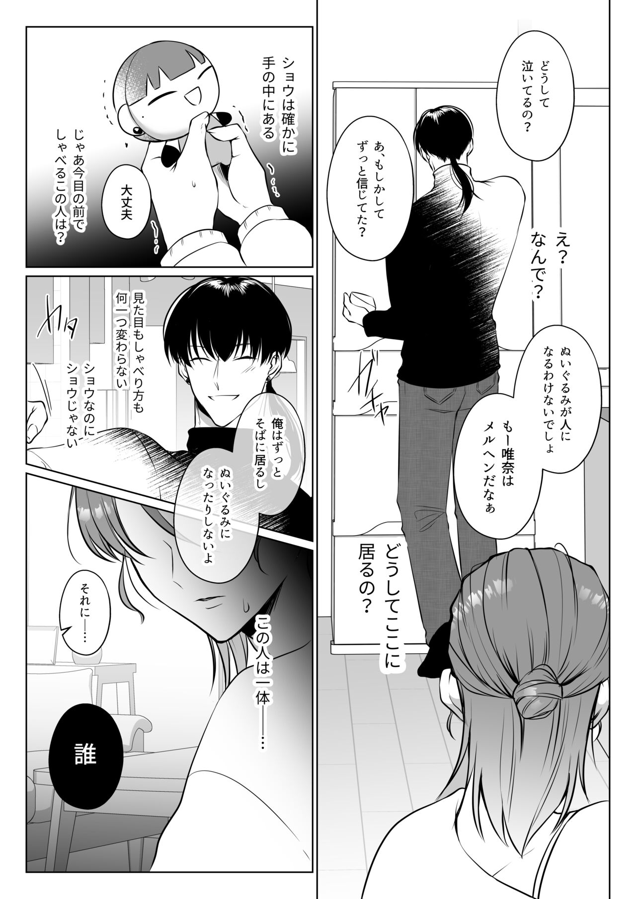 [うすのおしり (柚木マチ)] 推しぬいが私の為に突然人になりました。 图片编号 62