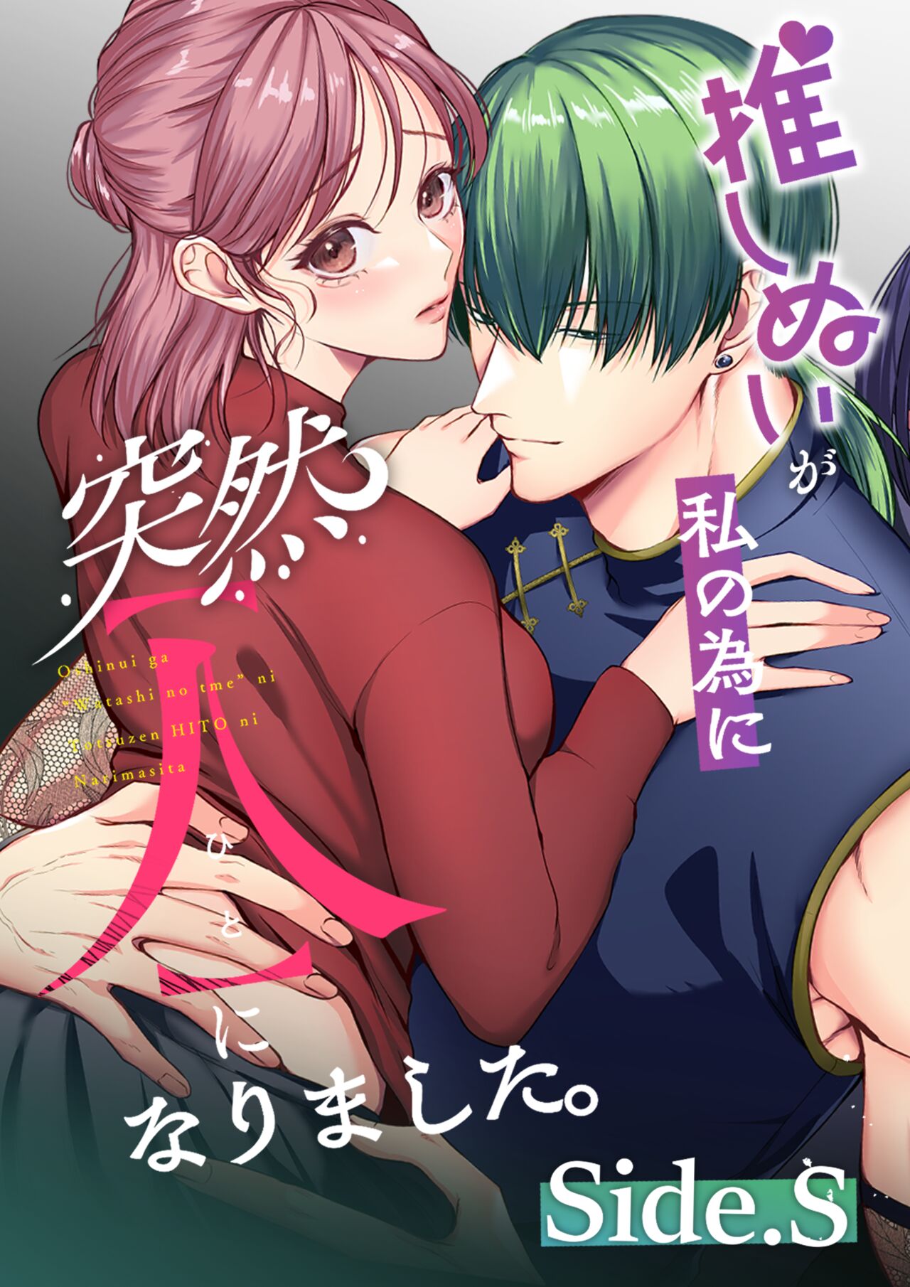 [うすのおしり (柚木マチ)] 推しぬいが私の為に突然人になりましたside.S 图片编号 1