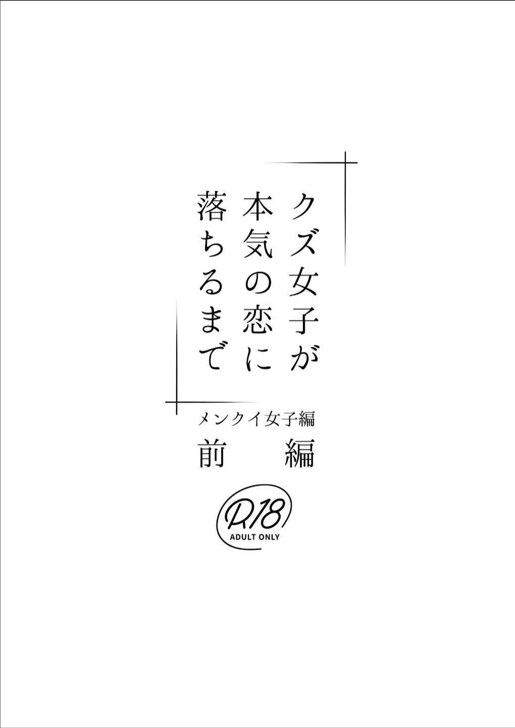 直到渣女真心坠入爱河 颜控女子篇 前篇【透明声彩汉化组】 이미지 번호 44