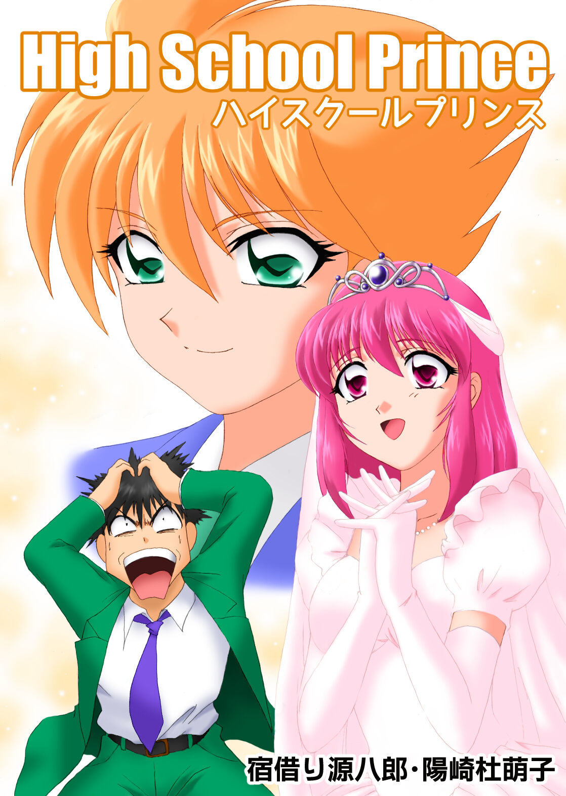 [宿借り源八郎] ハイスクールプリンス numero di immagine  1