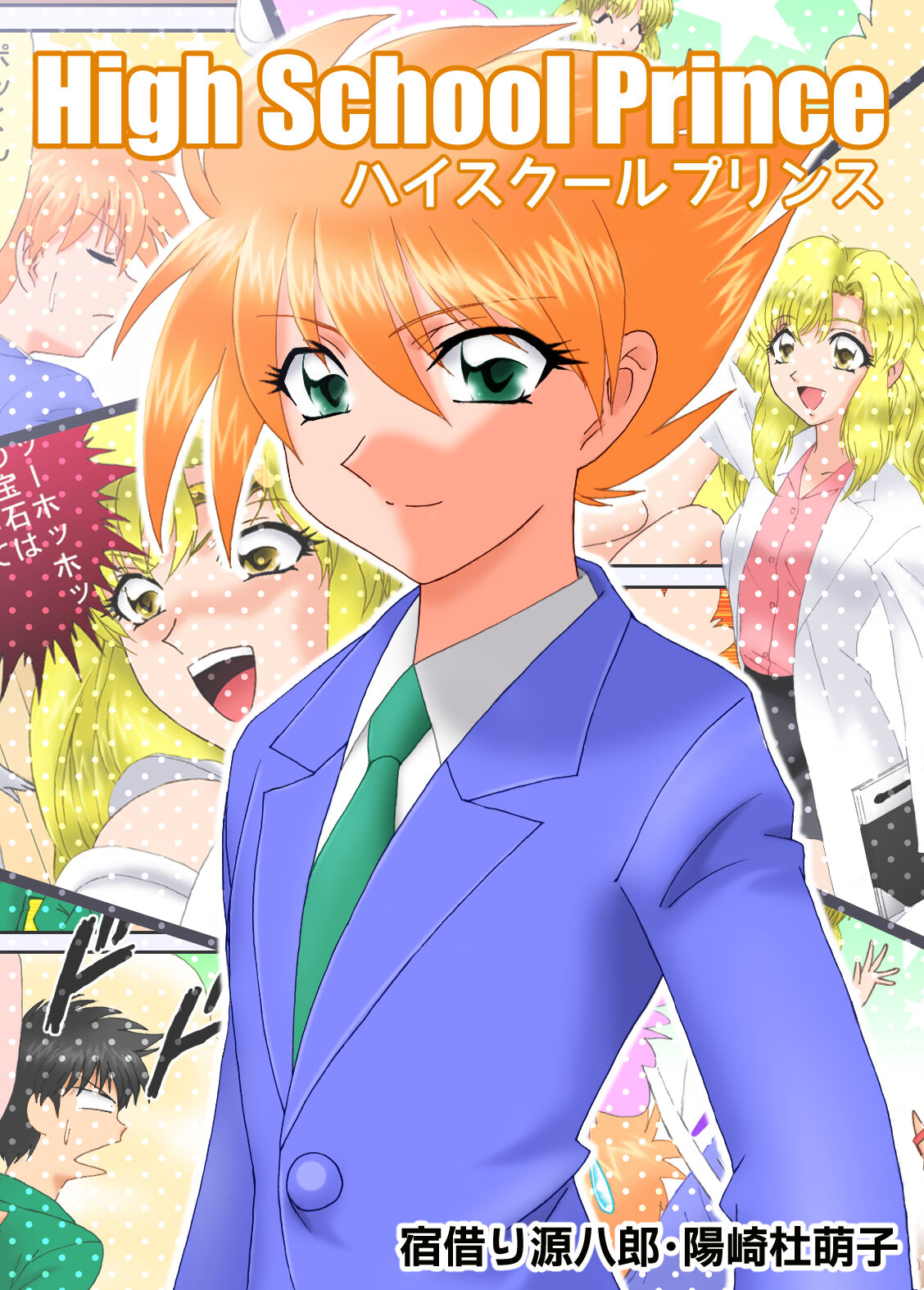 [宿借り源八郎] ハイスクールプリンス numero di immagine  5