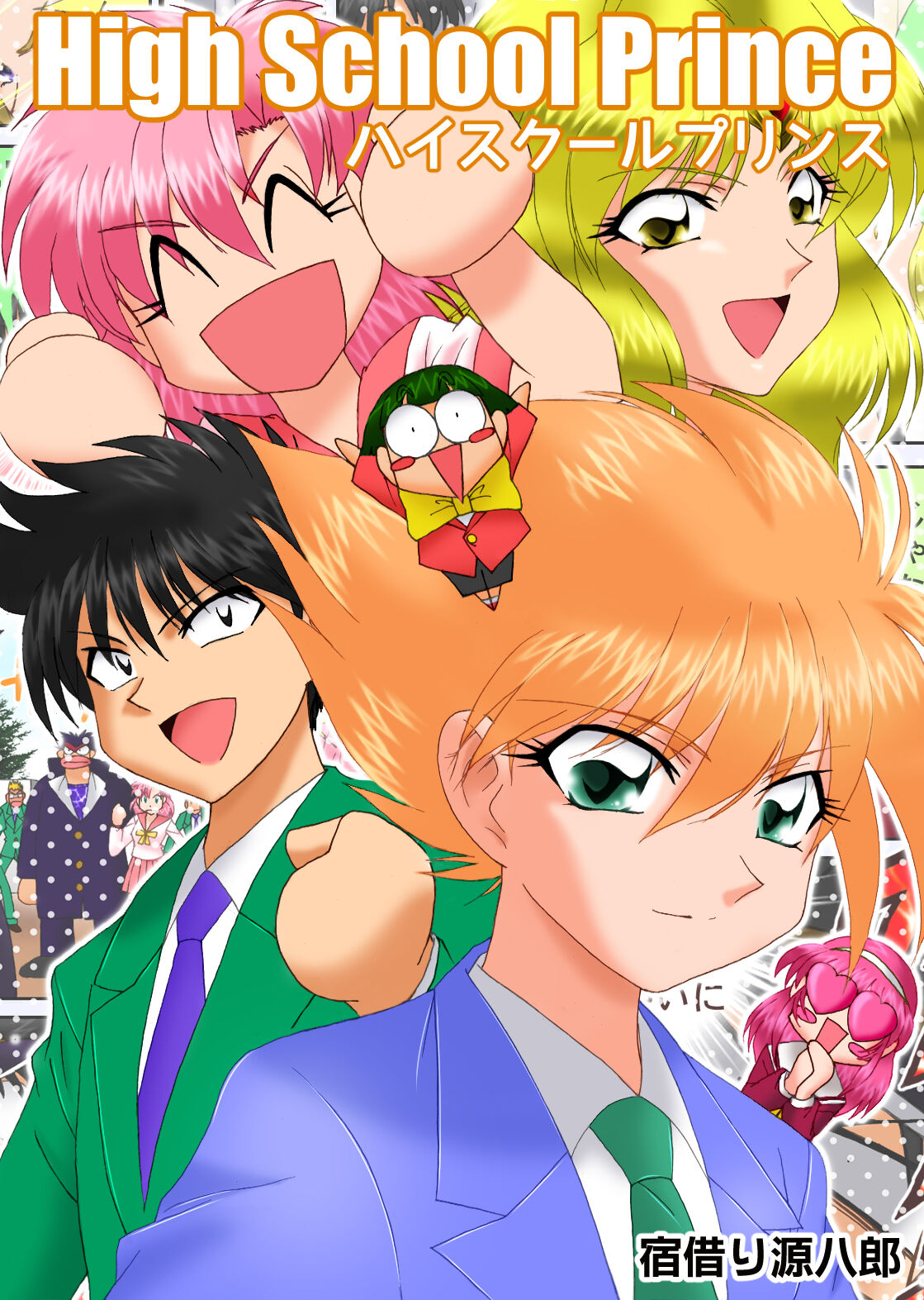 [宿借り源八郎] ハイスクールプリンス numero di immagine  11