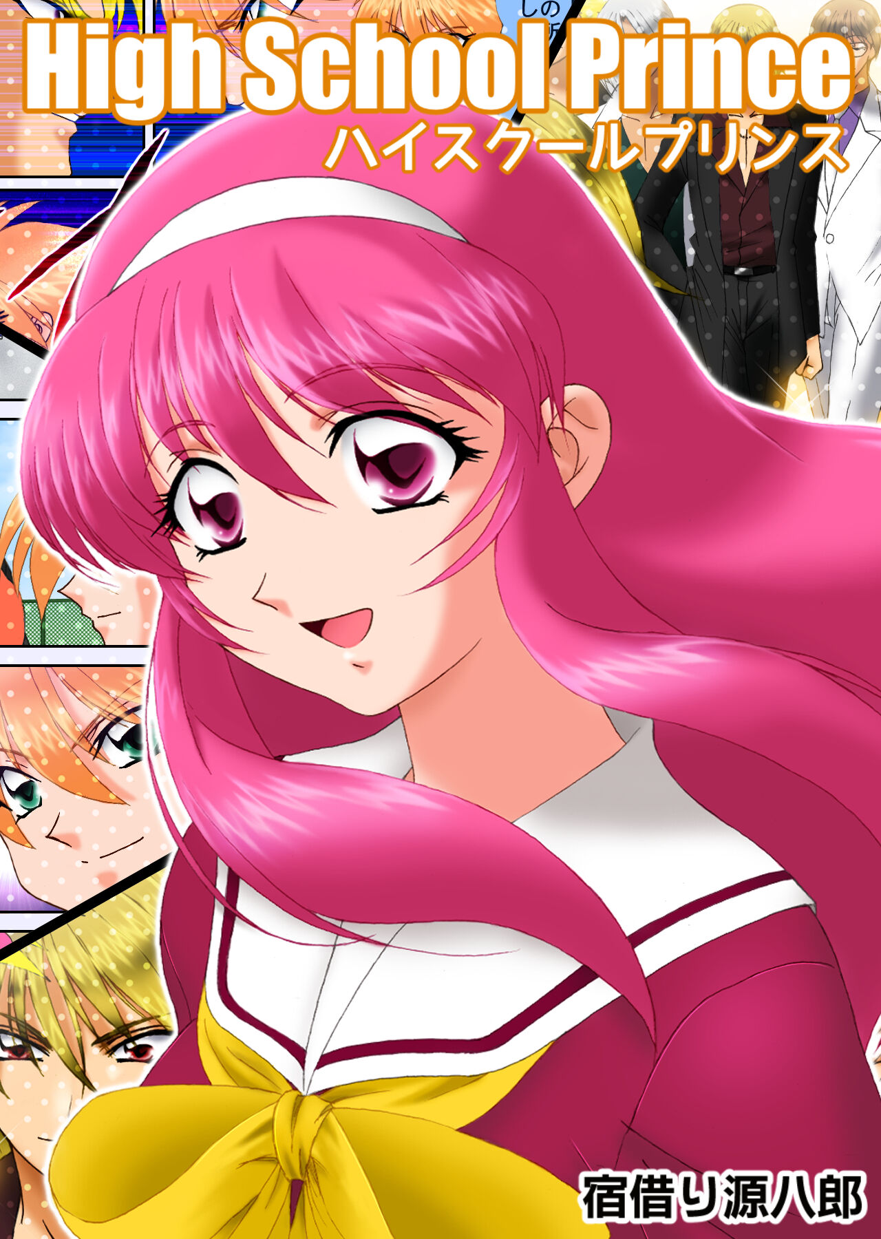 [宿借り源八郎] ハイスクールプリンス numero di immagine  14