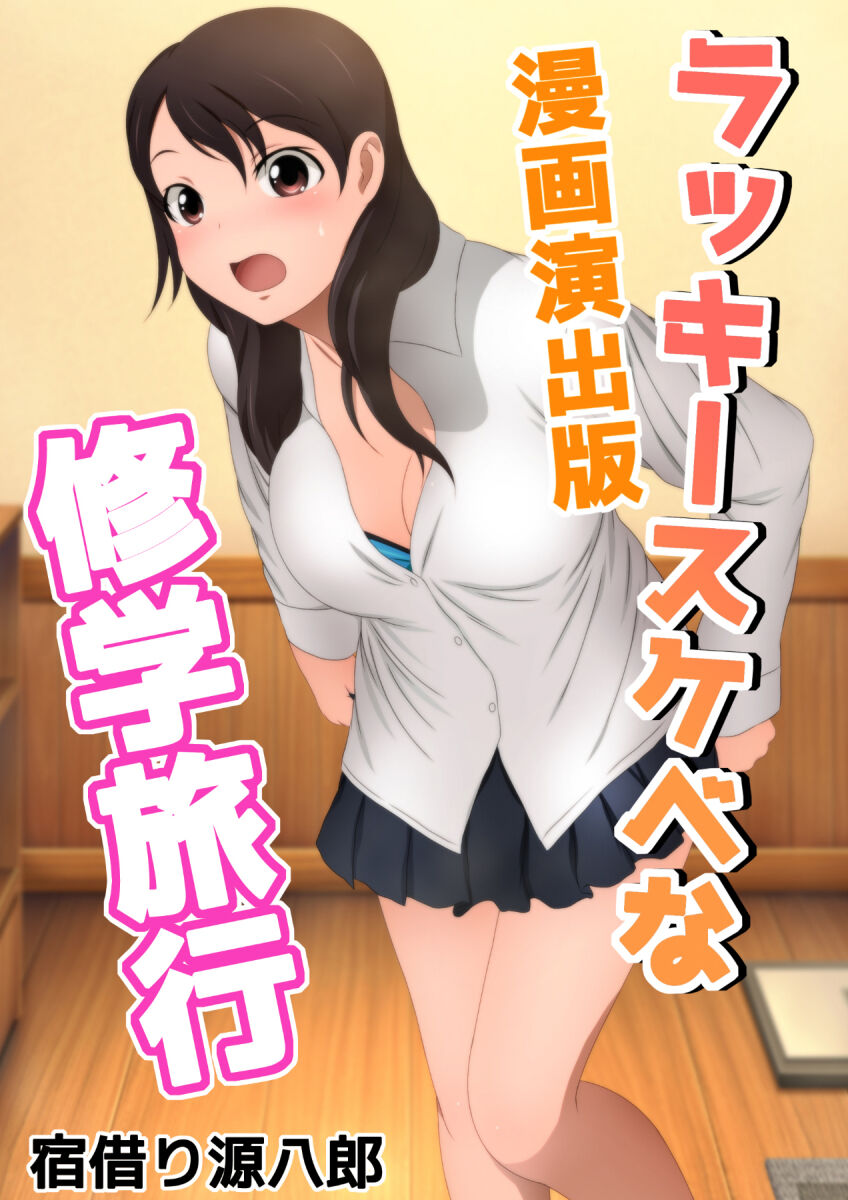 [宿借り源八郎] 冬の生足。漫画演出版 53eme image