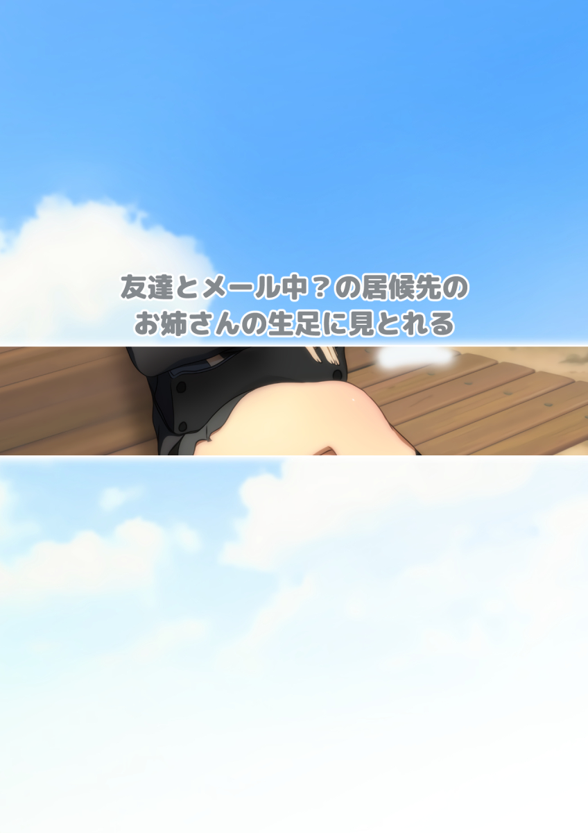 [宿借り源八郎] 冬の生足。漫画演出版 89eme image