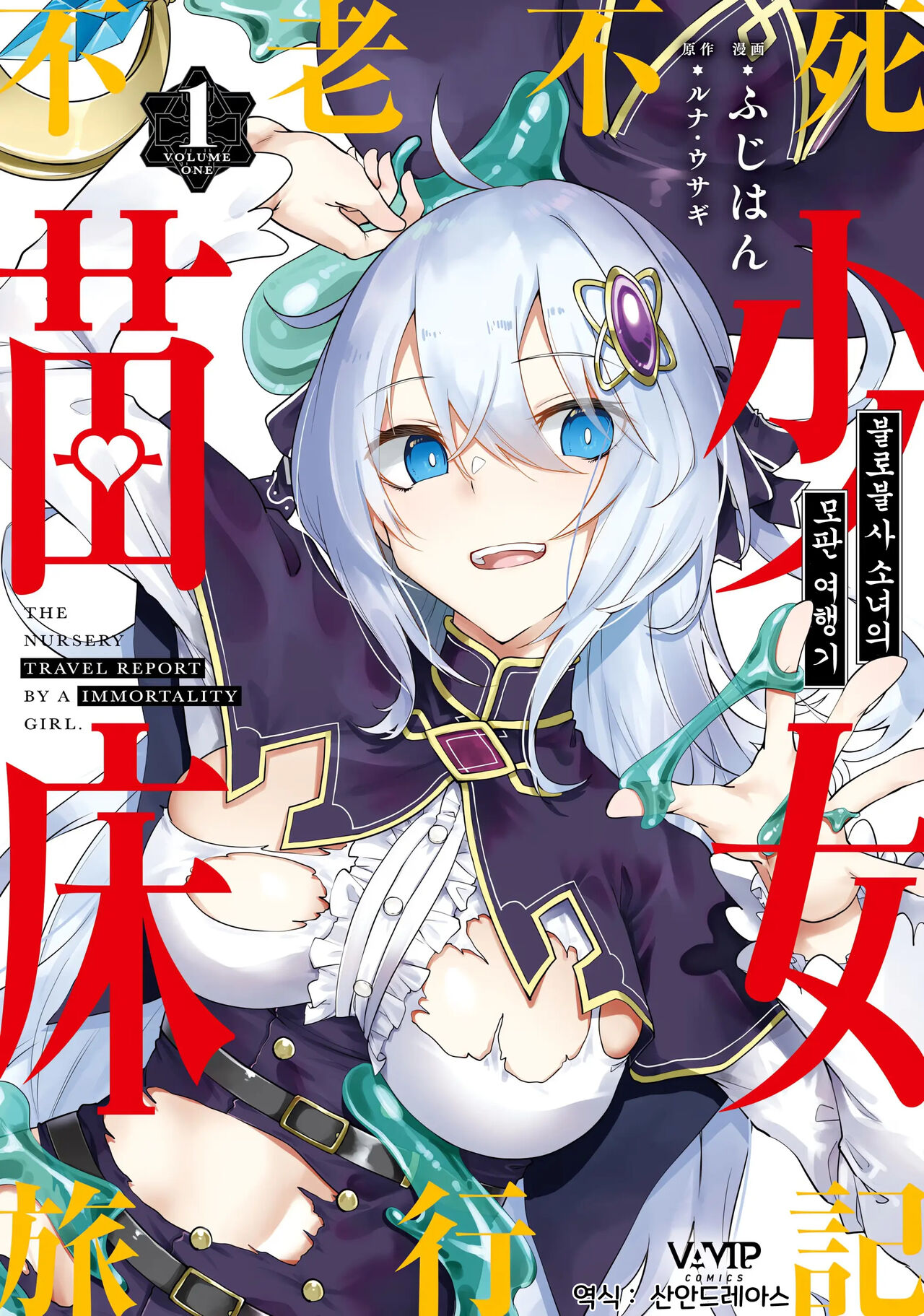 [Fuji-han, Runa Usagi] Furou Fushi Shoujo no Naedoko Ryokouki 1 | 불로불사소녀의 모판 여행기 1 [Korean] imagen número 1