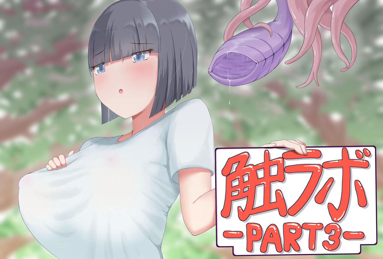 触手ラボの日常2/3[EN] 图片编号 51