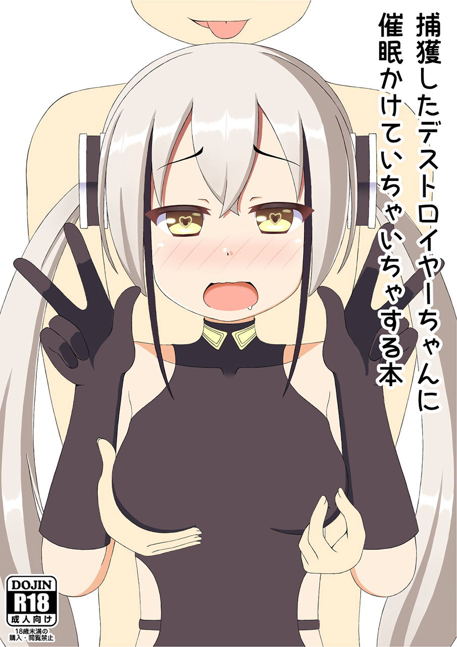 [LostNostalgia (blackrecon)] Hokaku Shita Destroyer-chan ni Saimin Kakete Ichaicha Suru Hon (Girls' Frontline) [Chinese] [Digital] Bildnummer 1