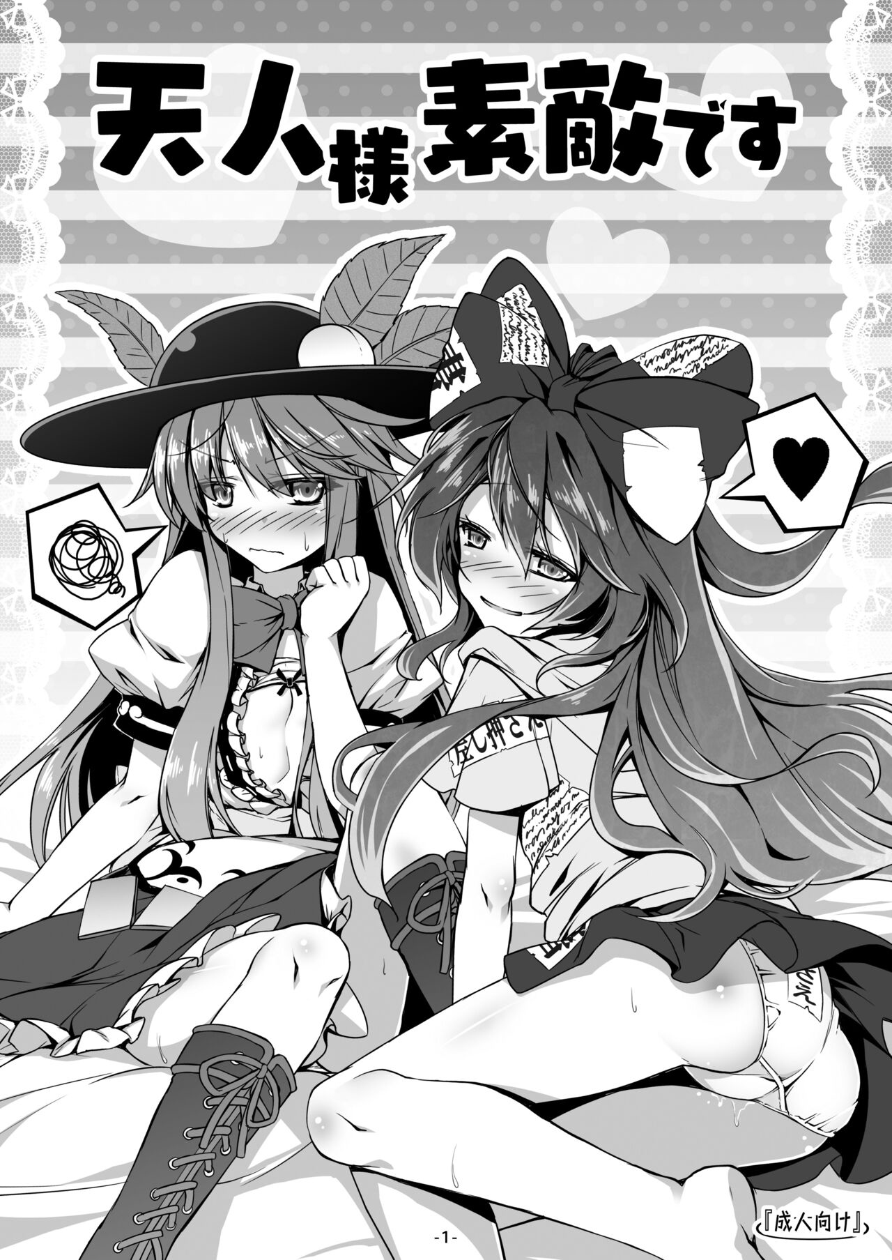 [Avalanche (ChimaQ)] Tenjin-sama Suteki desu (Touhou Project) [Chinese] [Digital] Bildnummer 1