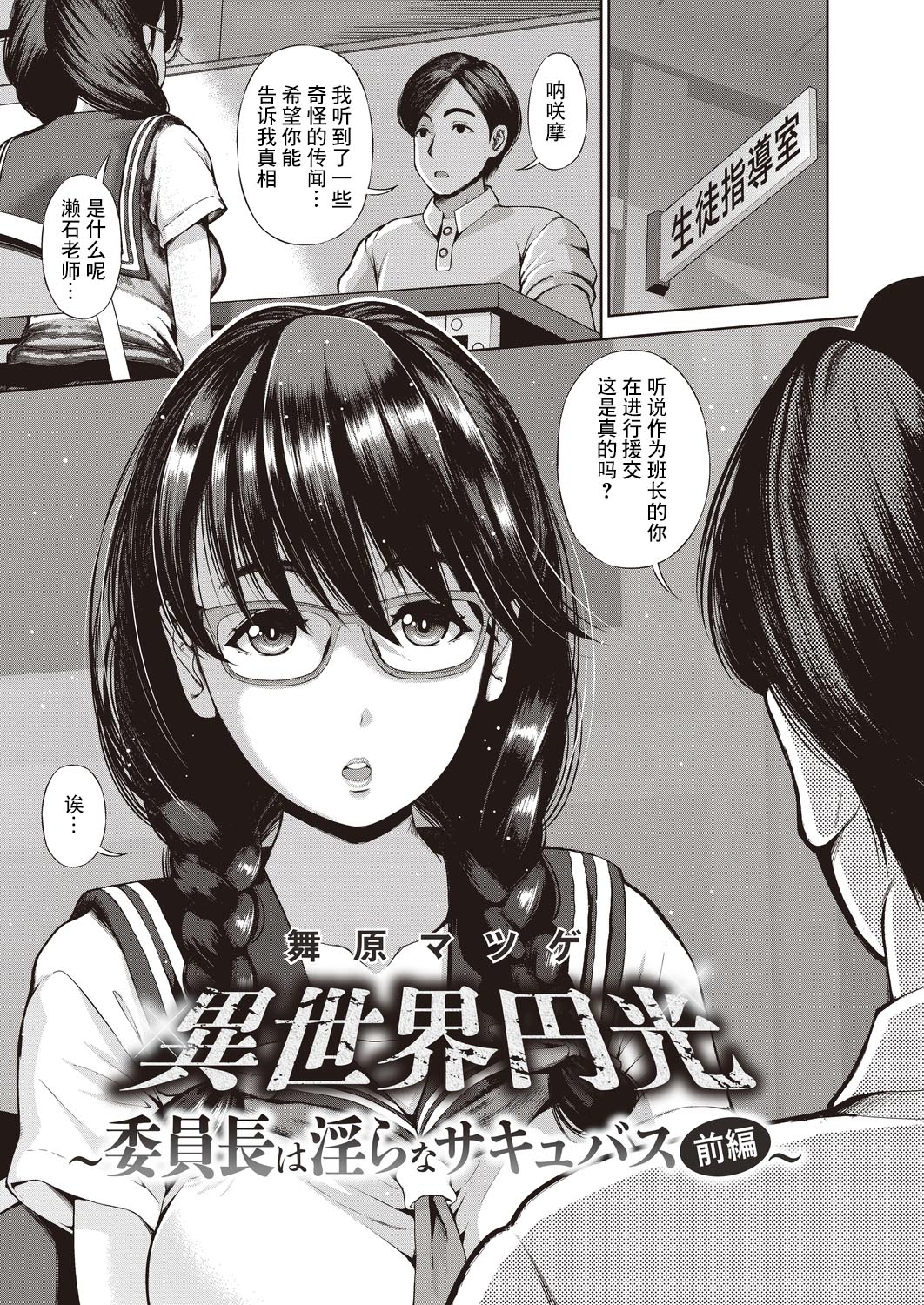 [舞原マツゲ]異世界円光_5_委員長は淫らなサキュバス_前編[中国翻译] numero di immagine  1