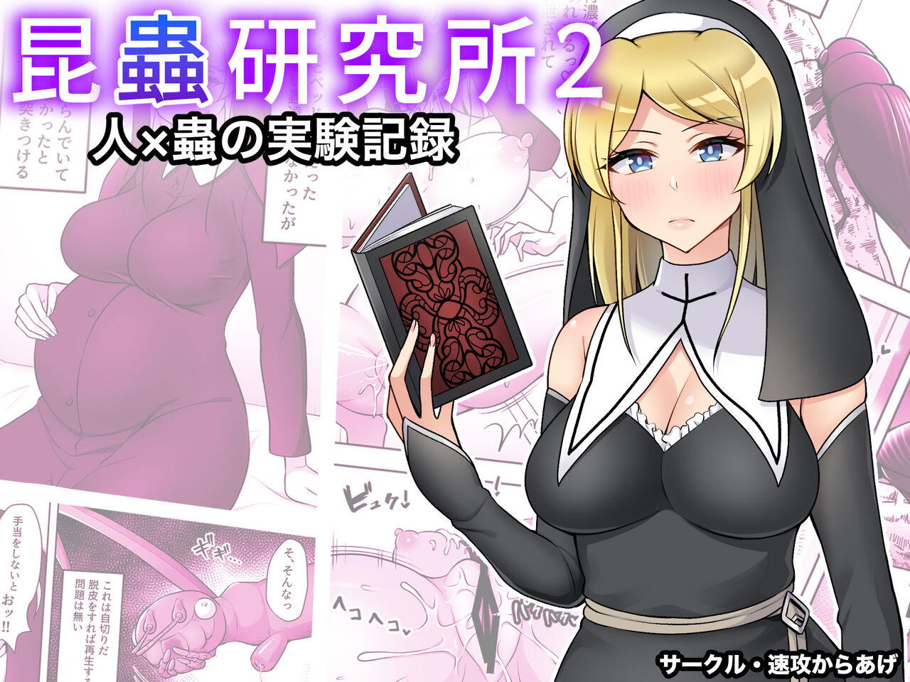 [Sokkou Karaage (Karariagari)] Insect Research Institute 2 画像番号 1