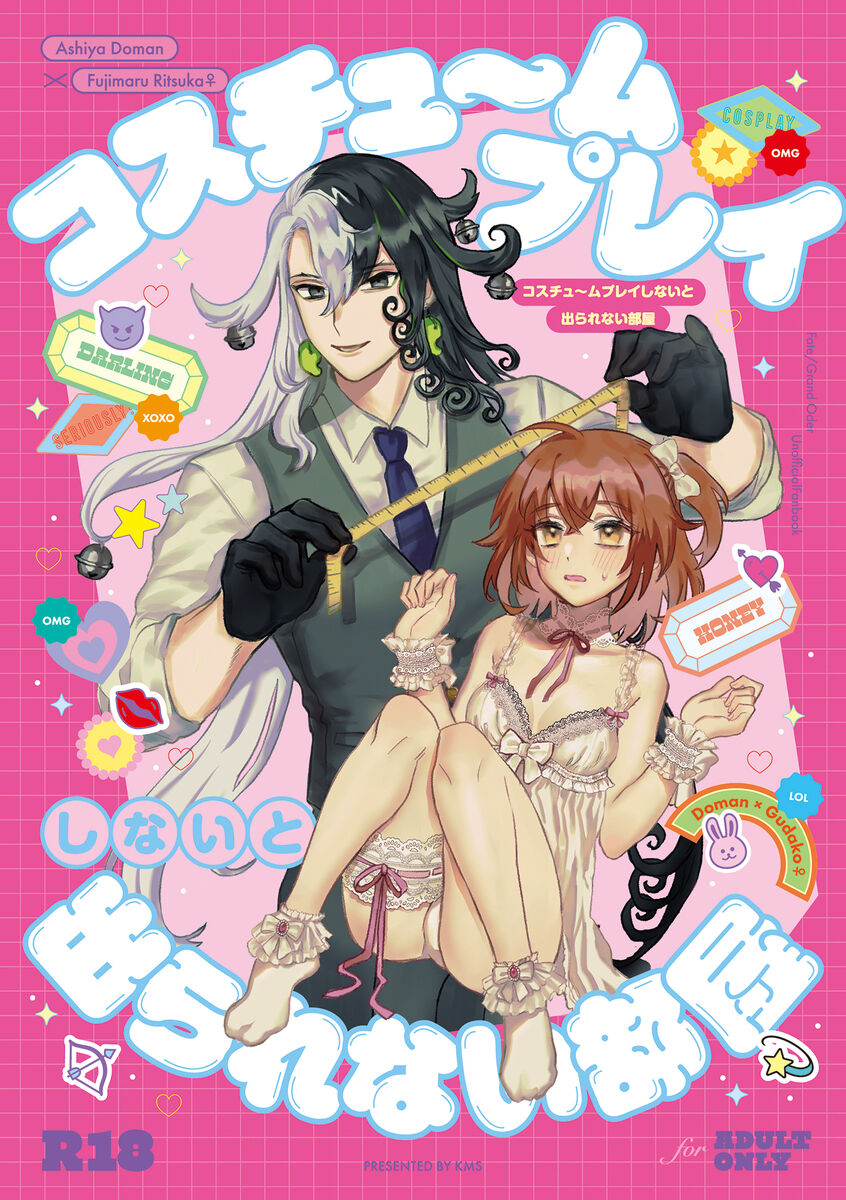 [KMS)][Idzuki itsuki] Kosuchūmupurei shinai to de rarenai heya![Fate/Grand Order) 画像番号 1