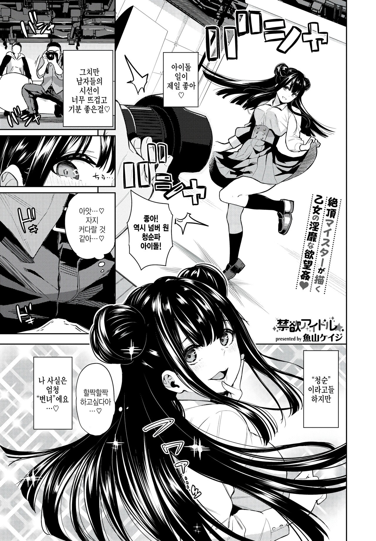 [Totoyama Keiji] Kinyoku Idol - Celibate Idol (COMIC BAVEL 2024-08) [Korean] [Digital] imagen número 1