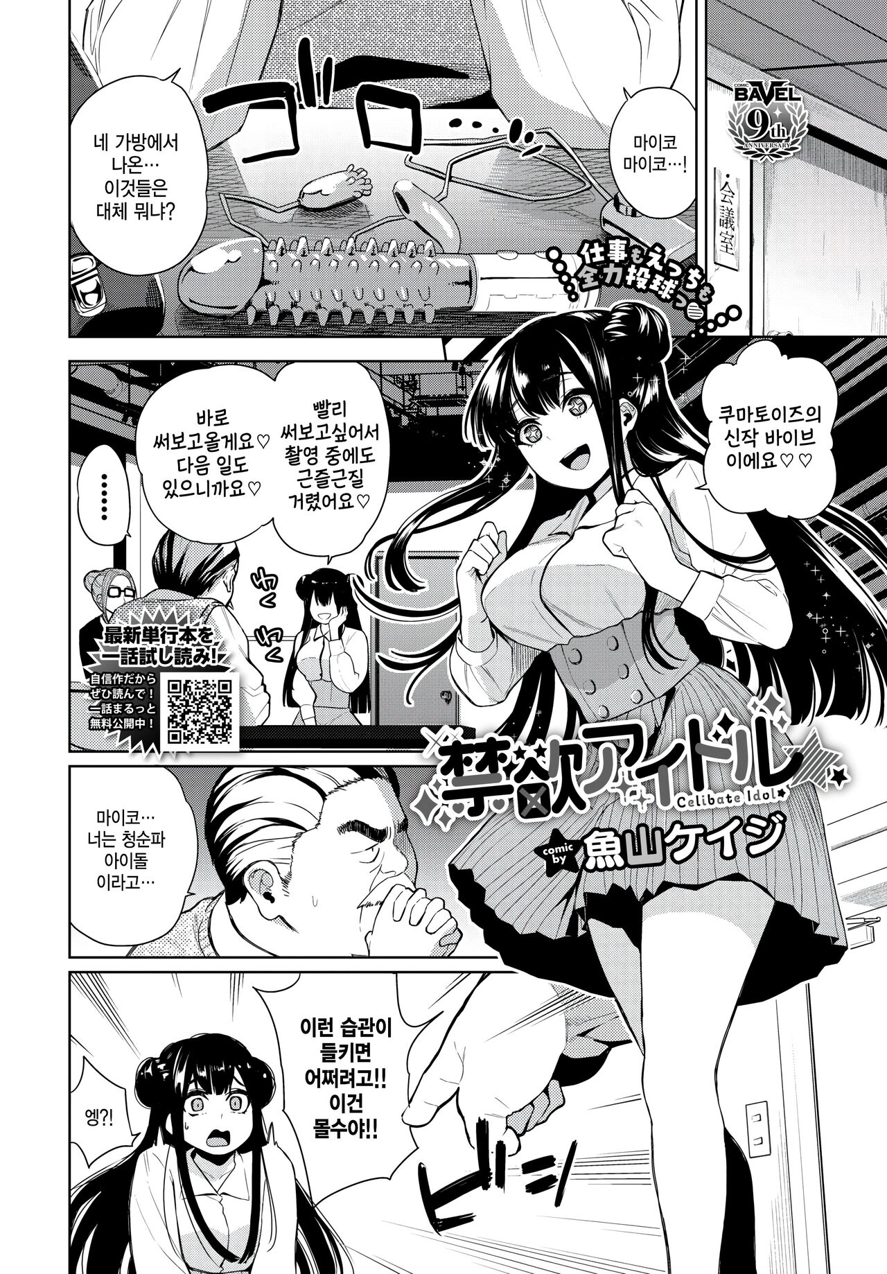 [Totoyama Keiji] Kinyoku Idol - Celibate Idol (COMIC BAVEL 2024-08) [Korean] [Digital] imagen número 2