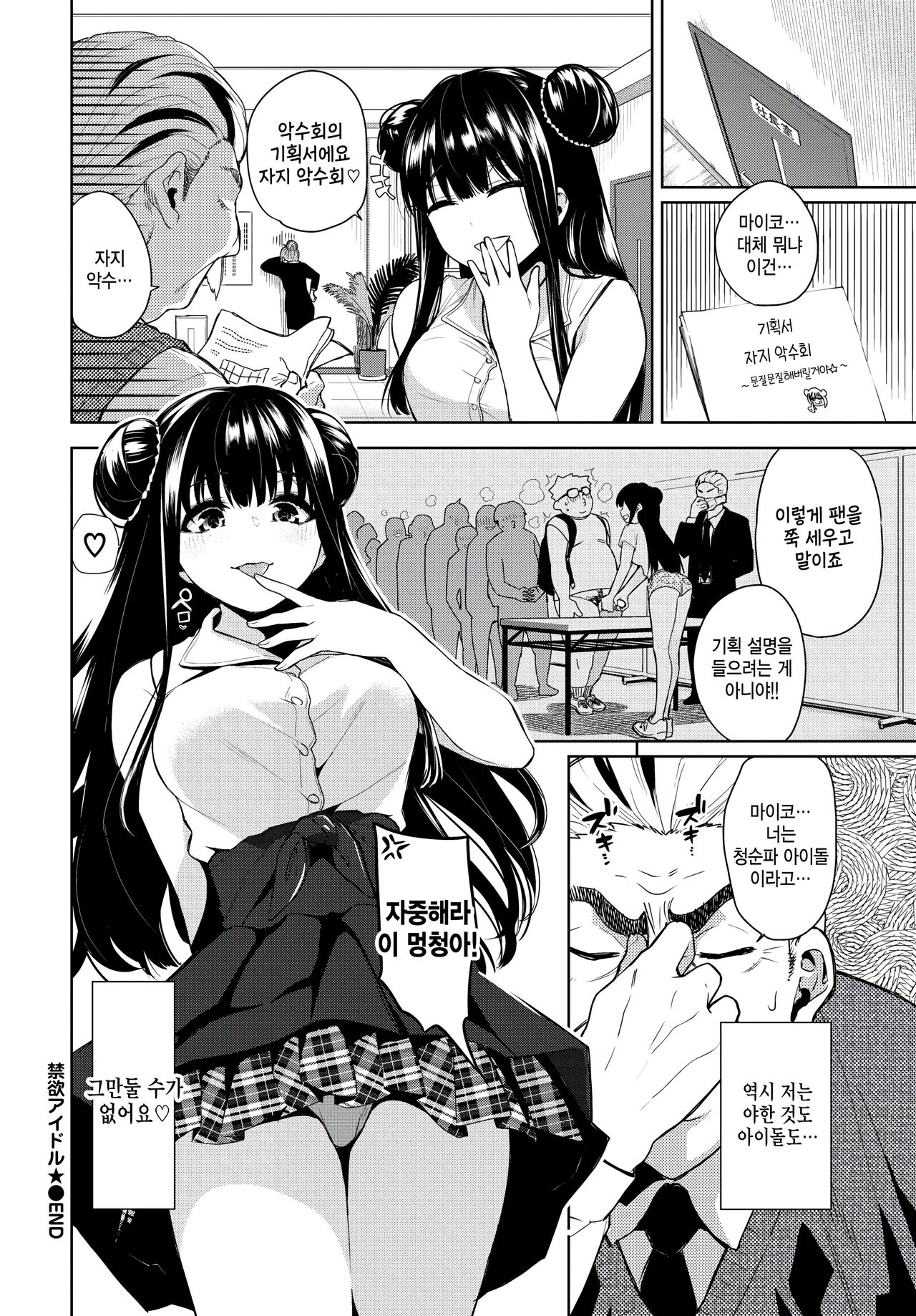 [Totoyama Keiji] Kinyoku Idol - Celibate Idol (COMIC BAVEL 2024-08) [Korean] [Digital] imagen número 20