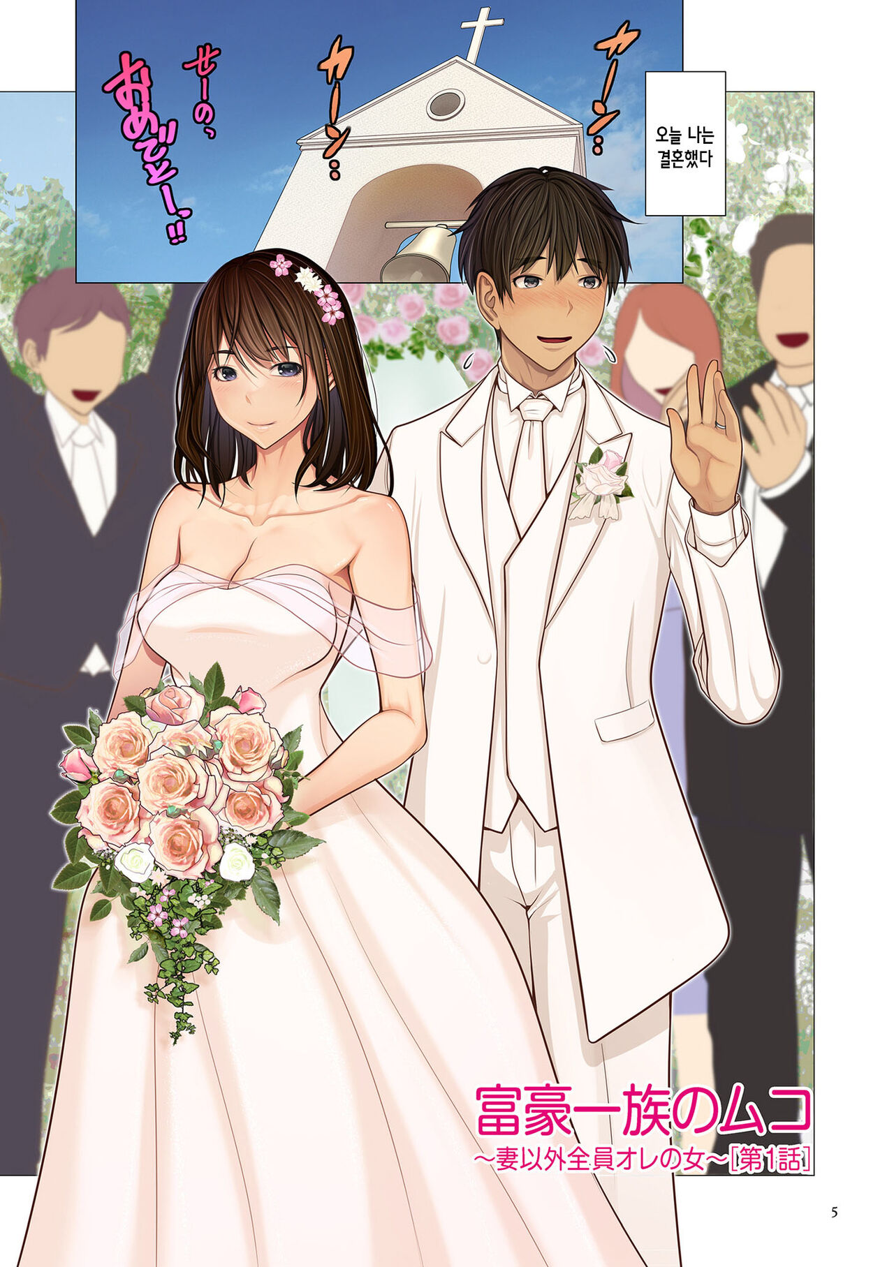 [Emori Uki] Fugou Ichizoku no Muko ~Tsuma Igai Zenin Ore no Onna~ ch. 1-3 |  ​재벌집 사위 ~아내 빼고 모두 내 여자~ 제1~3화 [Korean][팀 숙녀][Ongoing] image number 5