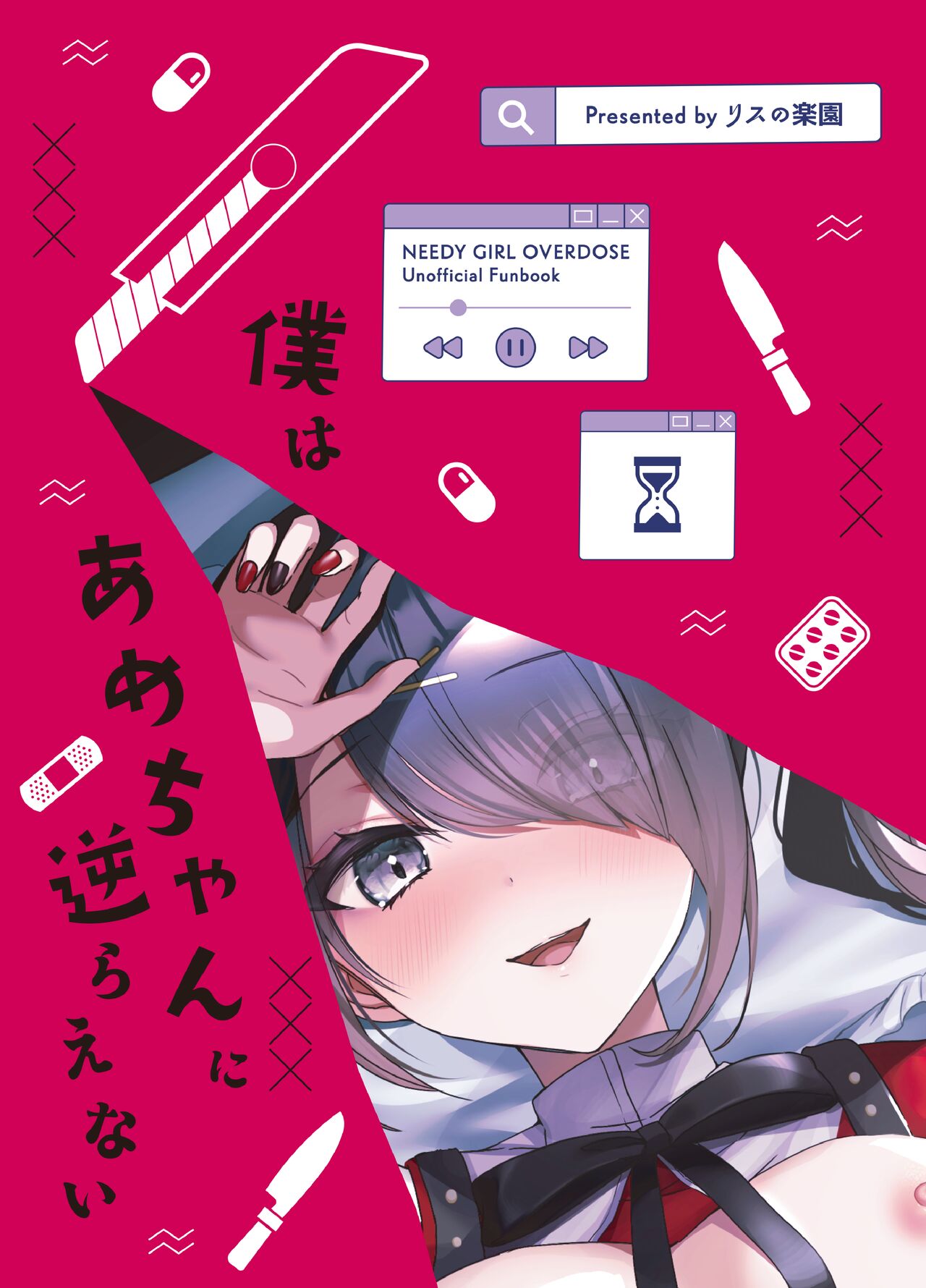 [Risu no Rakuen (Niyasuke)] Boku wa Ame-chan ni Sakaraenai - I can't resist Ame-chan. (Needy Girl OVERDOSE) [English] [head empty] [Digital] image number 20