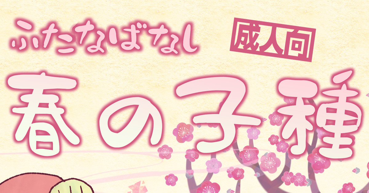 [Tsubame] Futayuri - Futanabanashi "Haru no Kodane" 24P numero di immagine  1