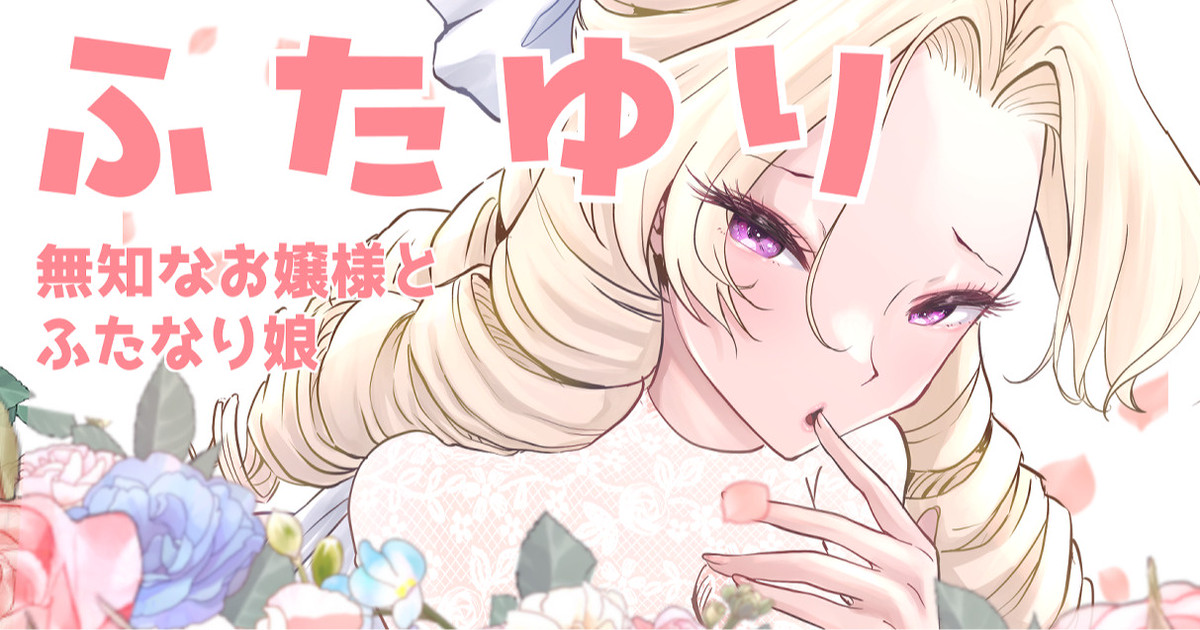 [Tsubame] Futayuri - Muchi na Ojou-sama to Futanari Musume numero di immagine  1