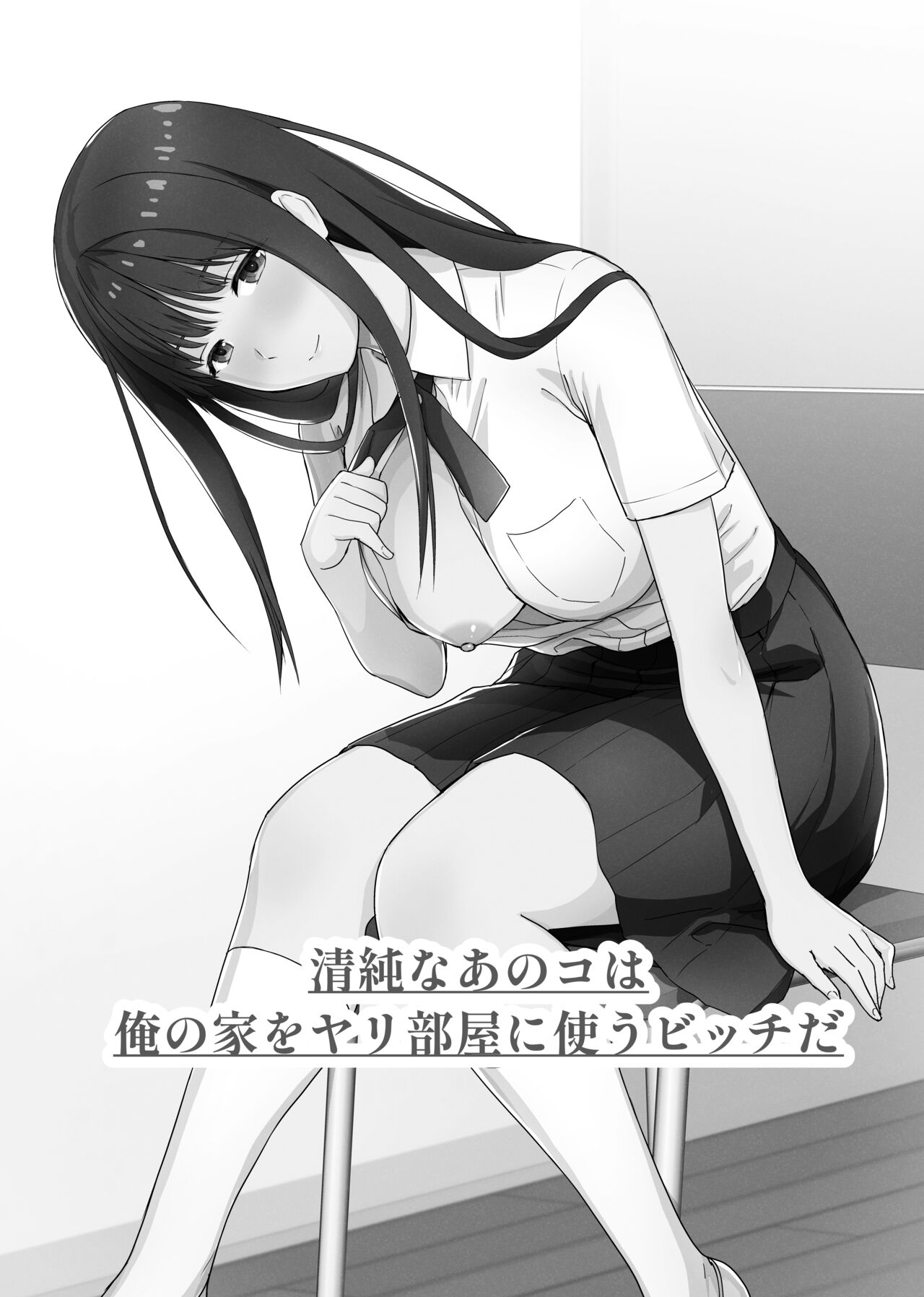 [Aisu Hatsudenjyo (Aisu no A)] Seijun na Anoko wa Ore no Heya o Yaribeya ni Tsukau Bitch da image number 2