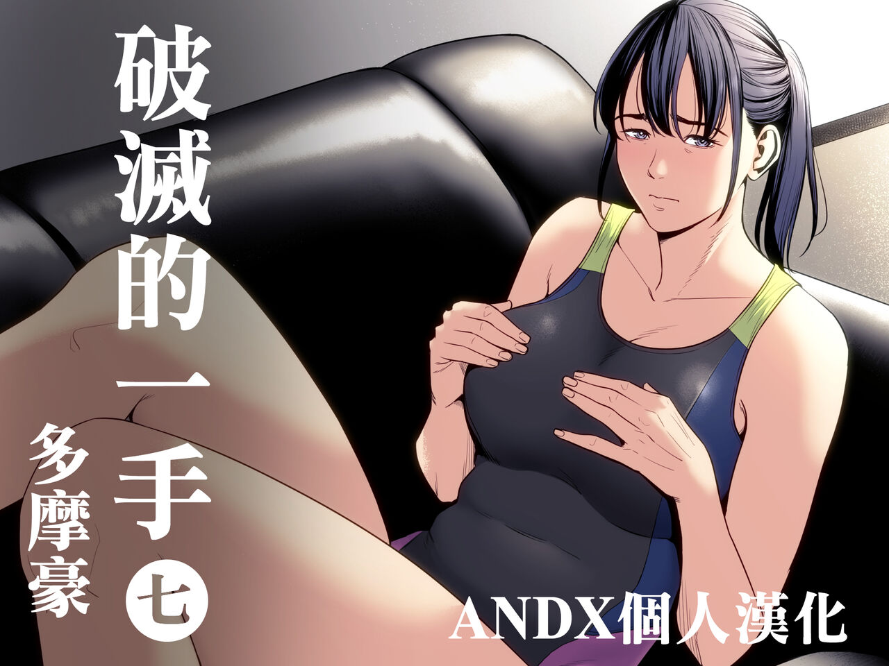 [Tamagou] Hametsu no Itte 7 [Chinese] [ANDX個人漢化] 画像番号 1