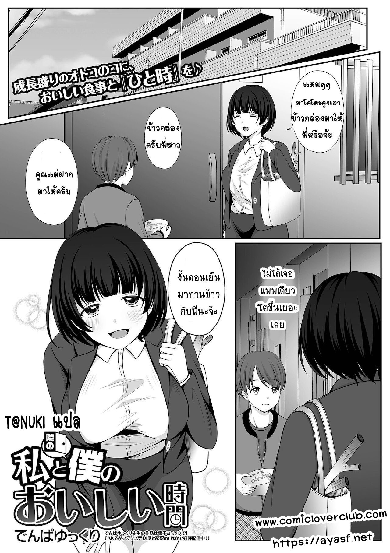 [Denpa Yukkuri] Watashi to Tonari no Boku no Oishii Jikan (COMIC Shigekiteki SQUIRT!! Vol. 27) [Thai ภาษาไทย] [T@NUKI] [Digital] Bildnummer 1