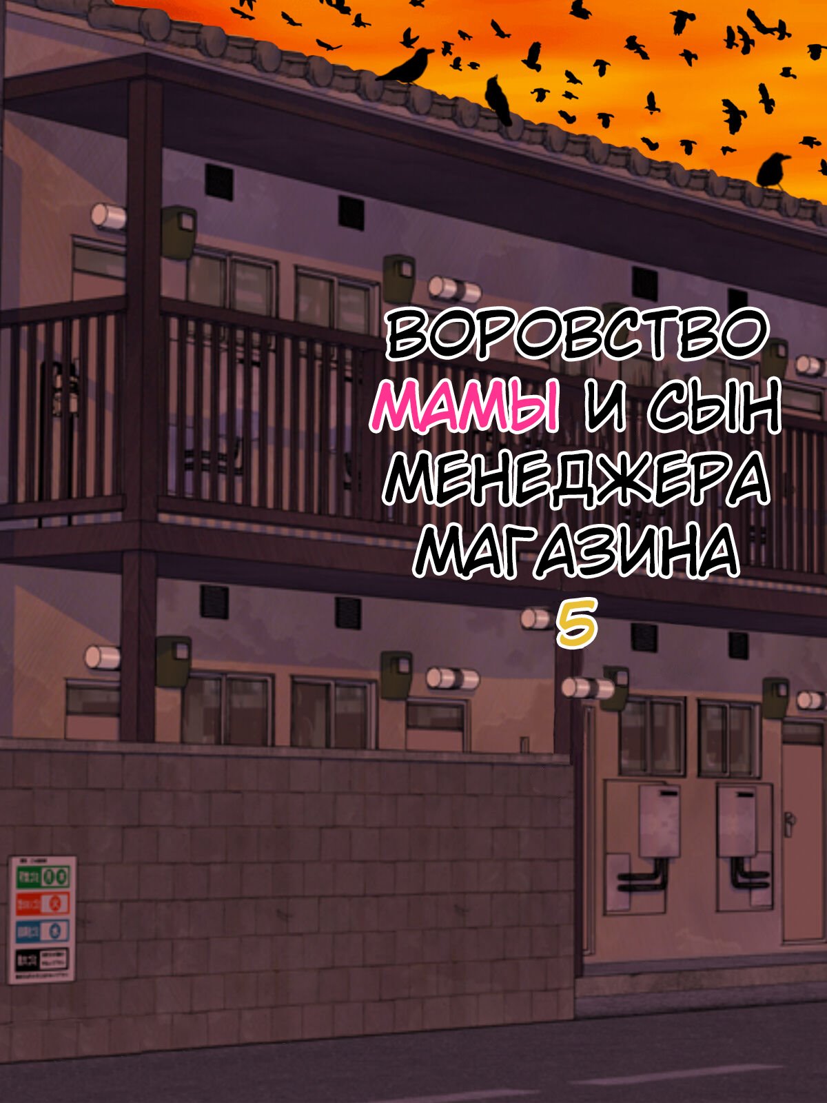 [Minazuki Mikka] Manbiki Mama to Tenchou no Musuko 5 | Воровство мамы и сын менеджера магазина [Russian] [KOMIX] 画像番号 1