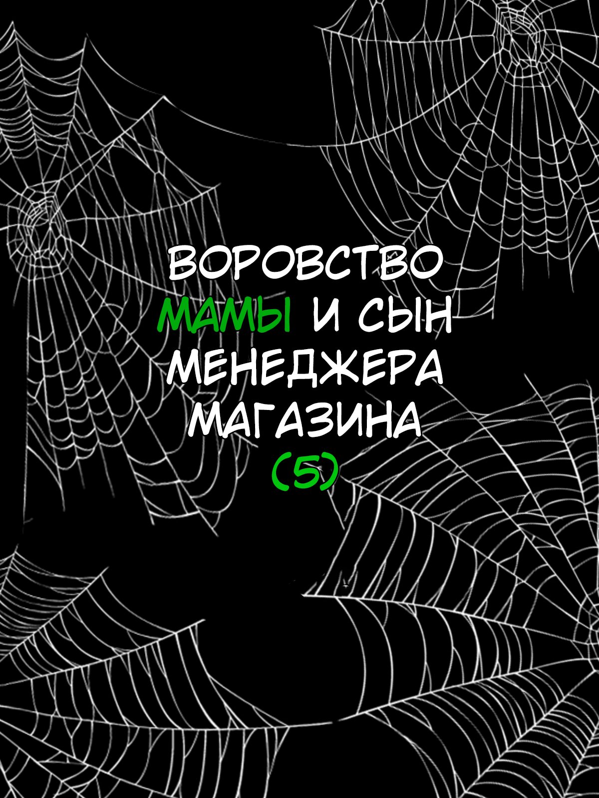 [Minazuki Mikka] Manbiki Mama to Tenchou no Musuko 5 | Воровство мамы и сын менеджера магазина [Russian] [KOMIX] 画像番号 24