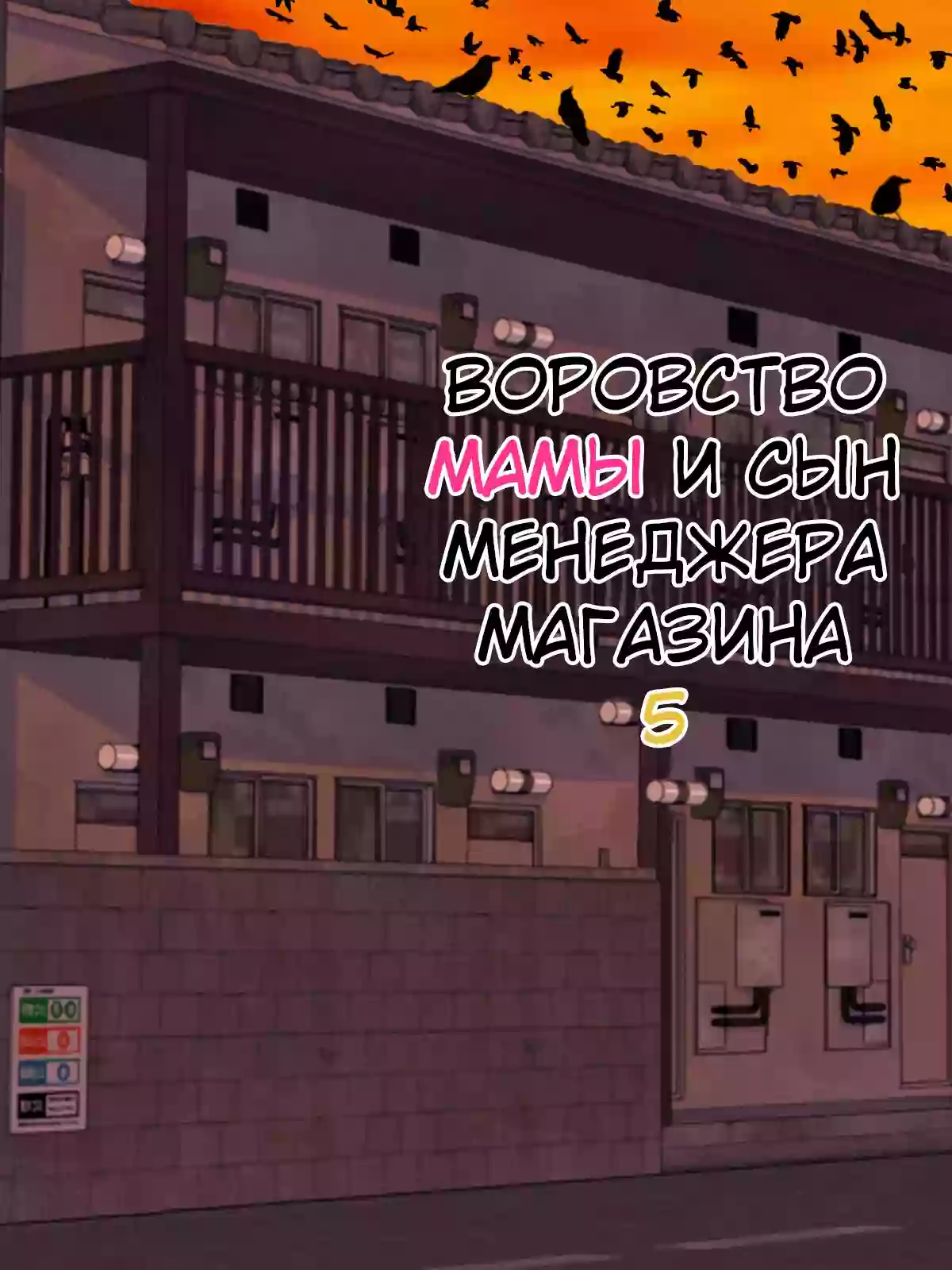 [Minazuki Mikka] Manbiki Mama to Tenchou no Musuko 5 | Воровство мамы и сын менеджера магазина [Russian] [KOMIX]