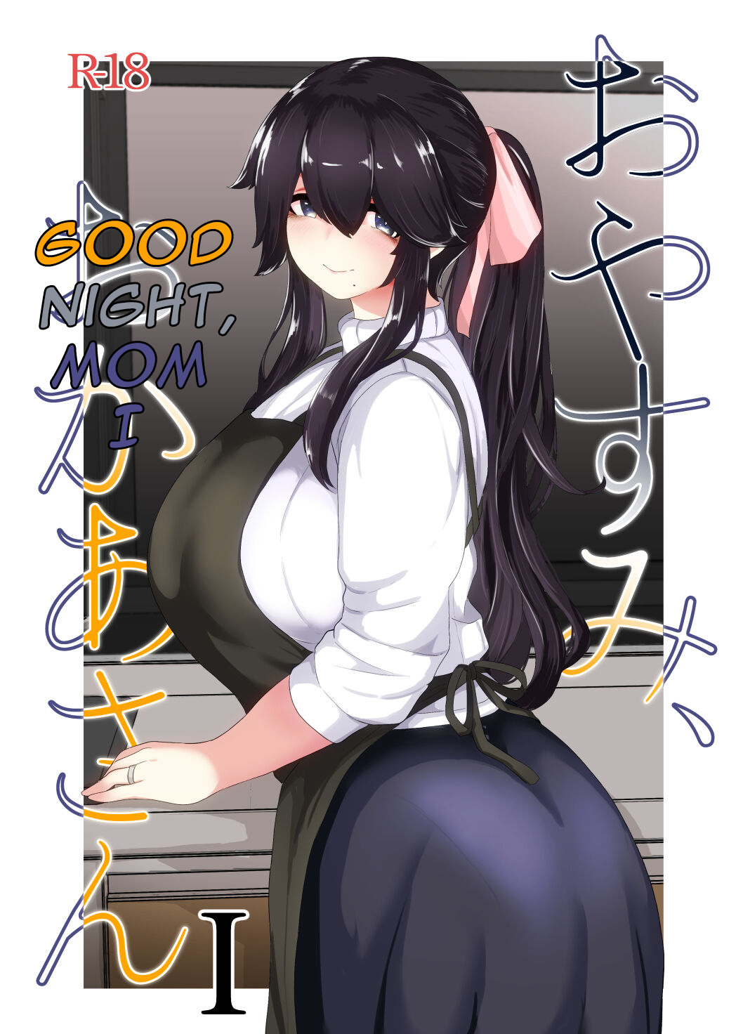 [moya] Oyasumi, Okaa-san I - Good Night, Mom I [English][DarklordMTLs] 이미지 번호 1