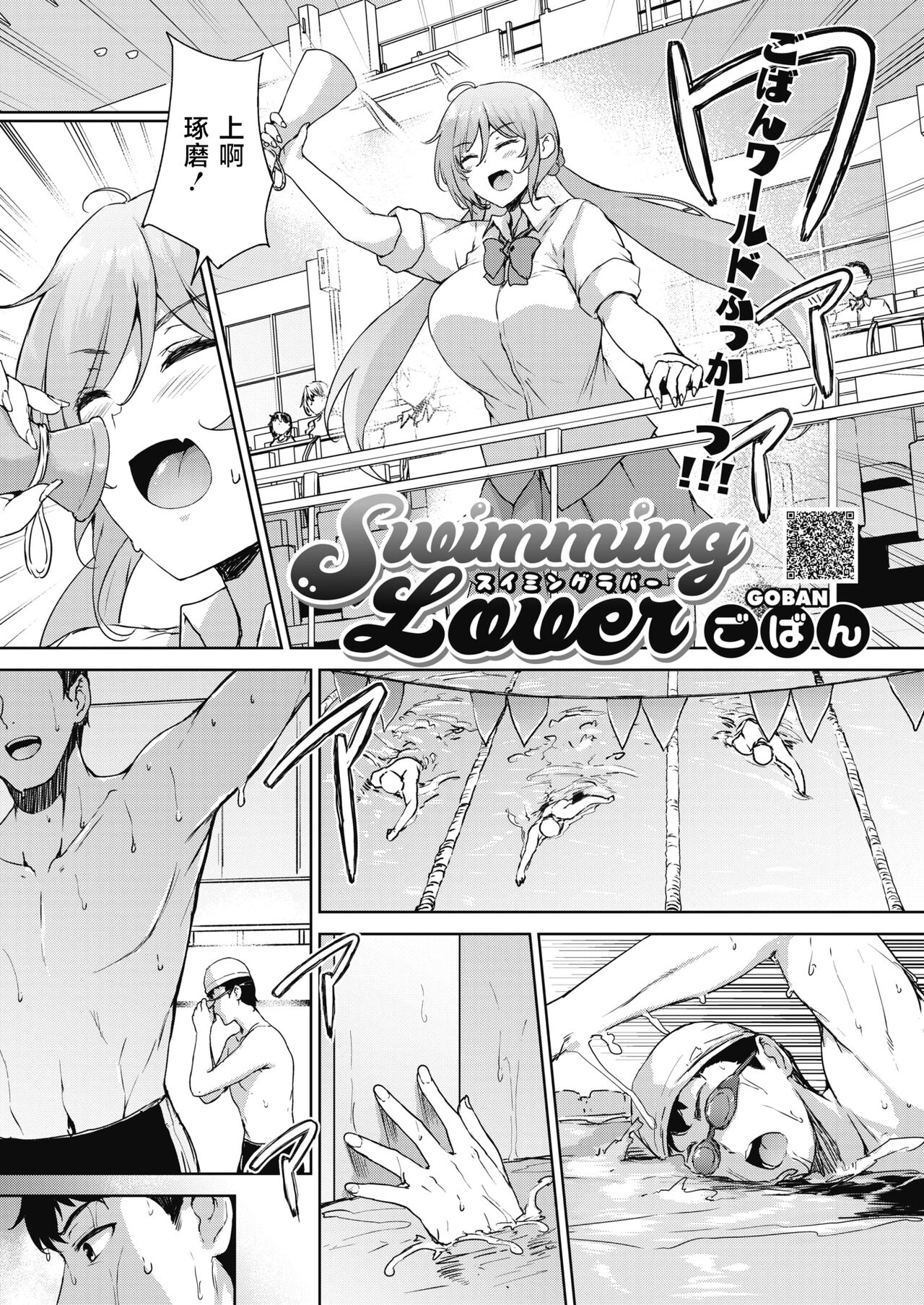 [Goban] Swimming Lover (COMIC HOTMILK 2022-02) [Chinese] [白杨汉化组] [Digital] Bildnummer 1