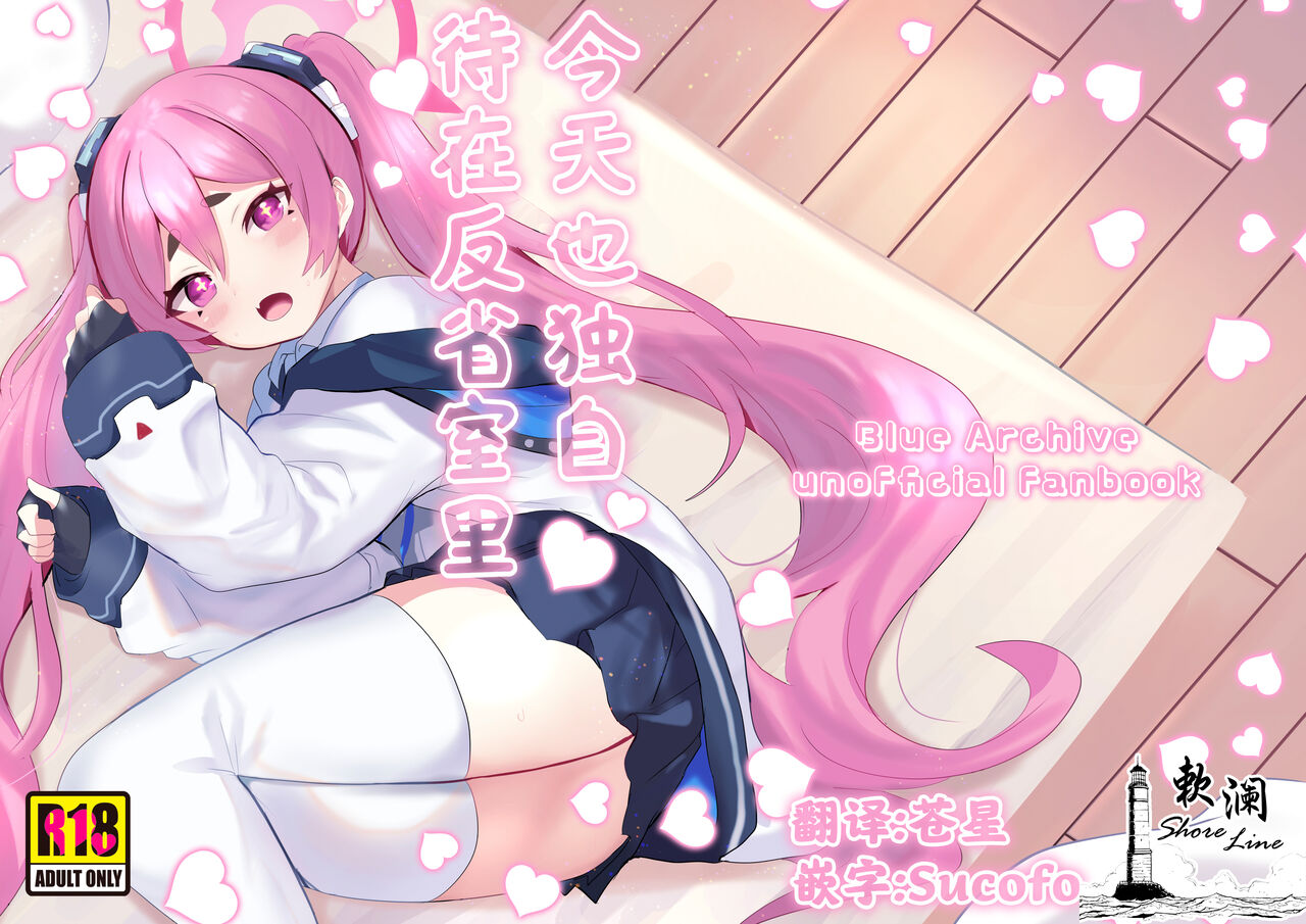 [Ikkyuu Nyuukon (Yashiro Osa) Hansei Heya de Kyou mo Hitori | 今天也独自待在反省室里 (Blue Archive) [Chinese] [欶澜汉化组] [Digital] numero di immagine  1