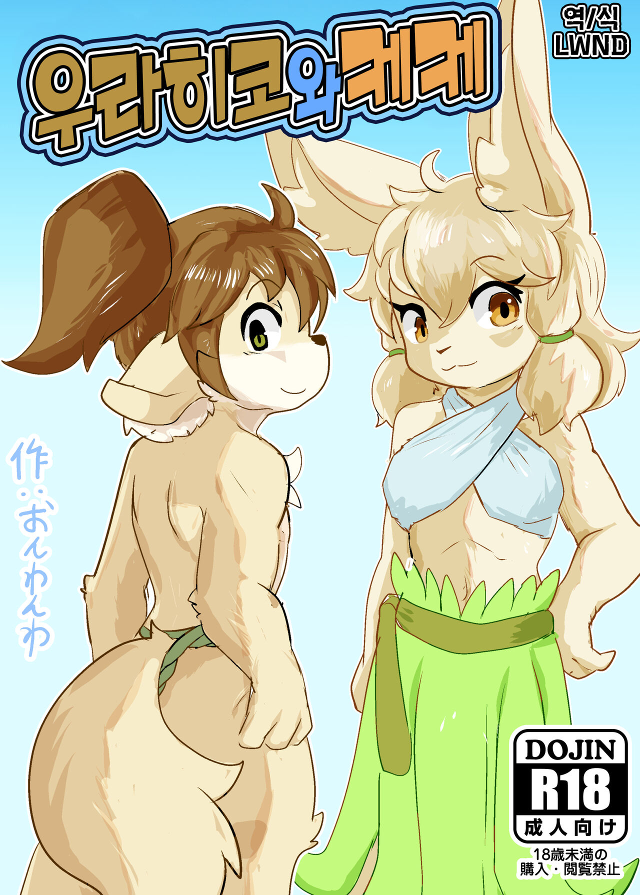 [Onwanwa] Urahiko to Keke  |  우라히코와 케케 [Korean] [LWND] image number 1