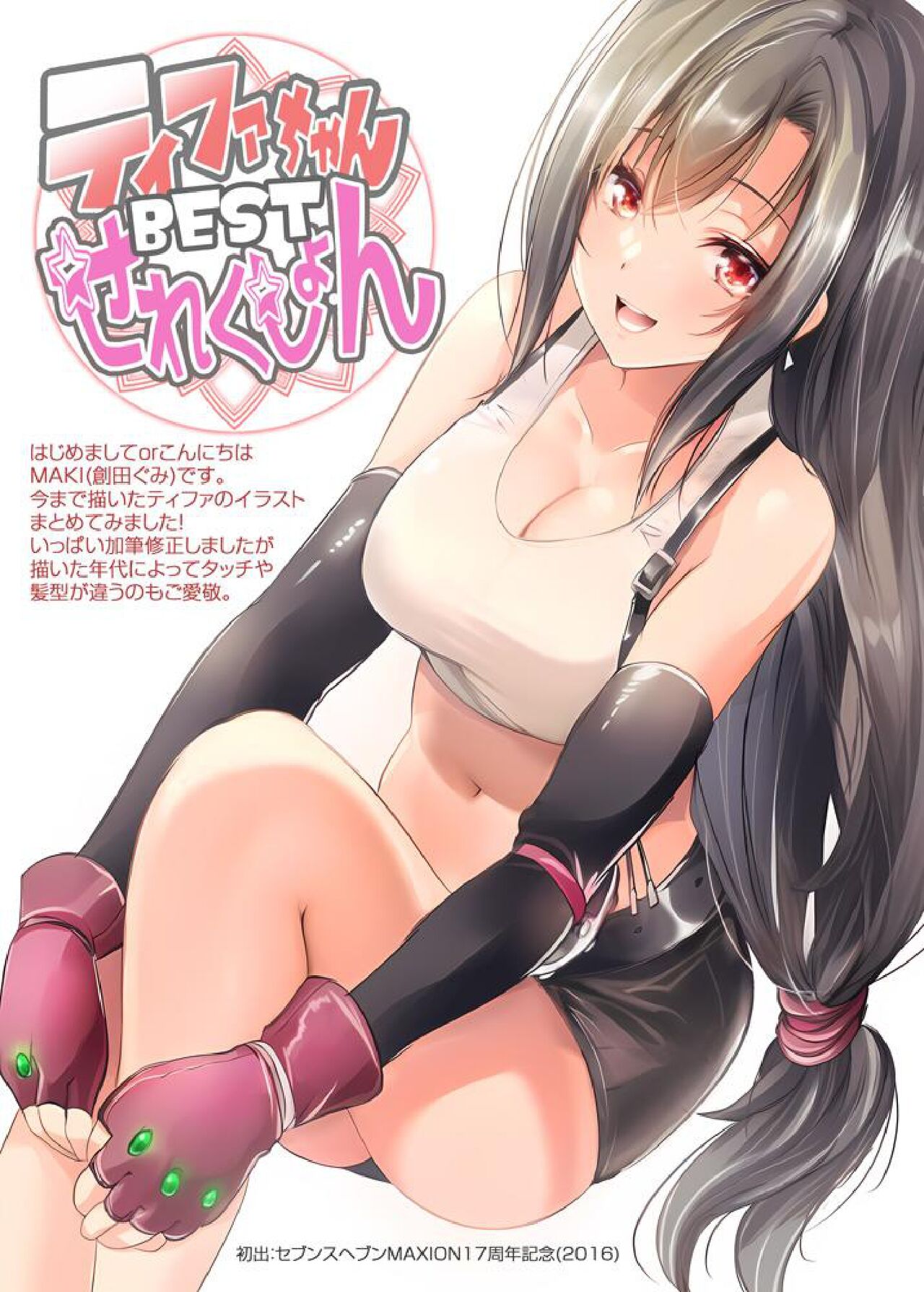 [MAKI/創田ぐみ] ティファちゃんBESTせれくしょん numero di immagine  2