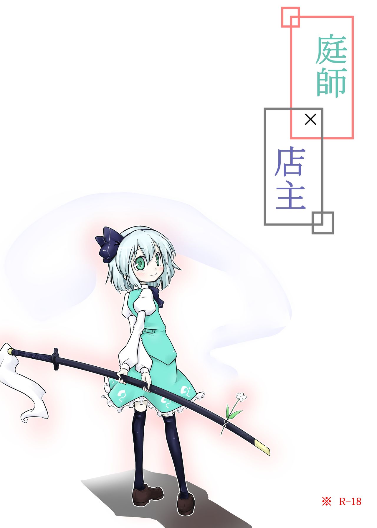 [Futa] Niwashi × Tenshu (Touhou Project) [English] [Uncle Bane] numero di immagine  1