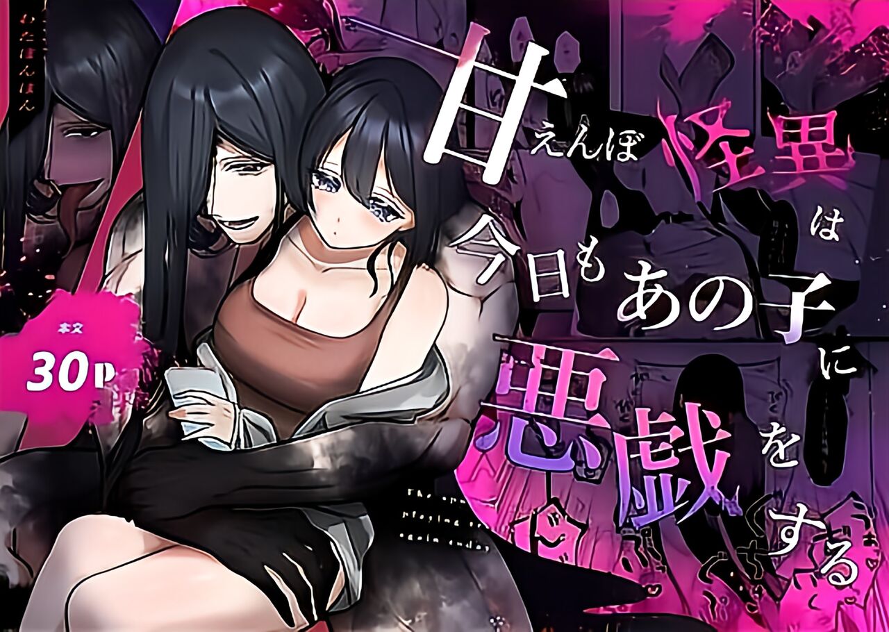 [Wata ponpon] amaenbo kaii wa kyō mo ano ko ni itazura o suru｜黏人男鬼今天也在捉弄她[中文] [橄榄汉化组] première image